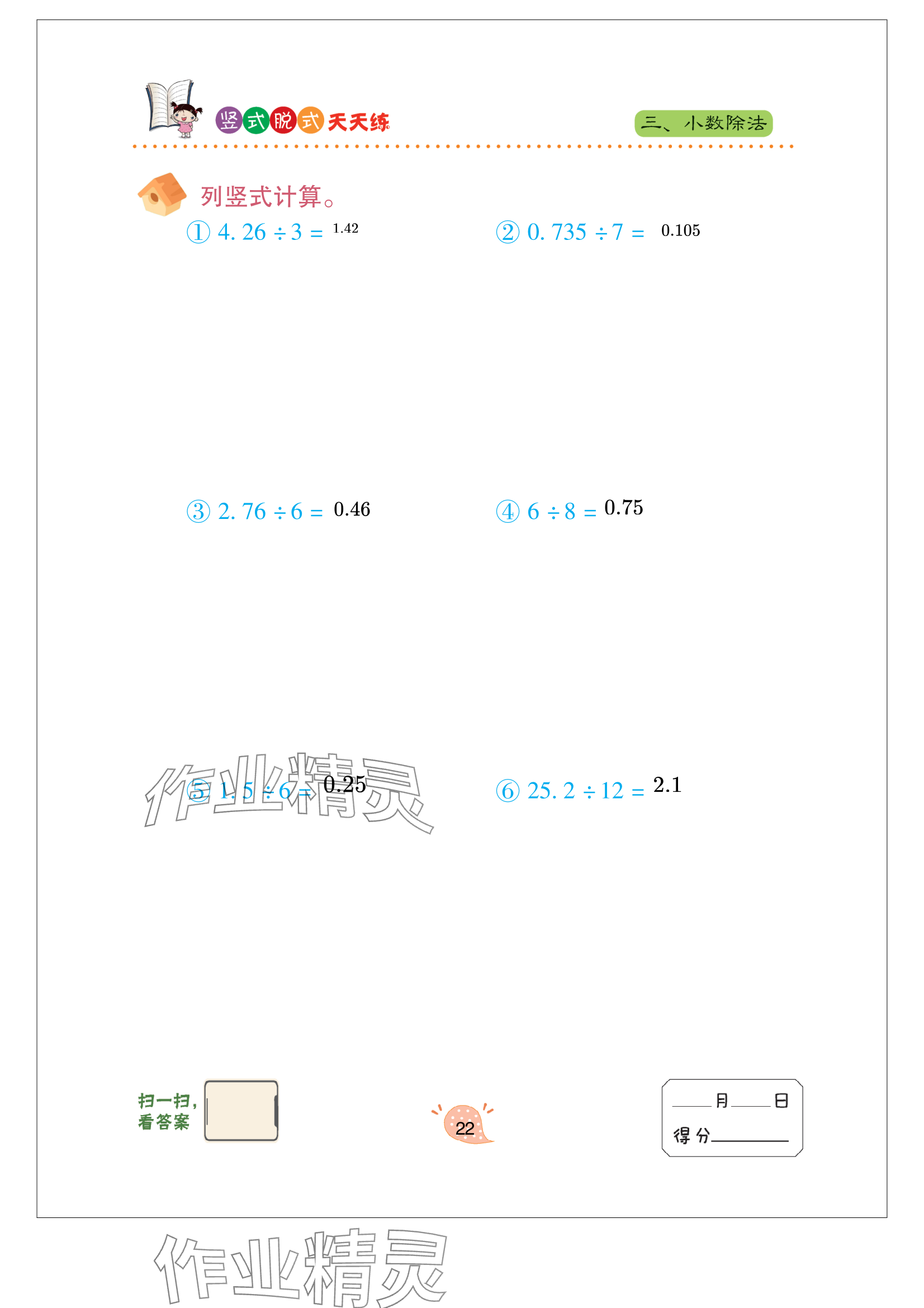 2023年豎式脫式天天練五年級(jí)上冊(cè)青島版 參考答案第22頁(yè)