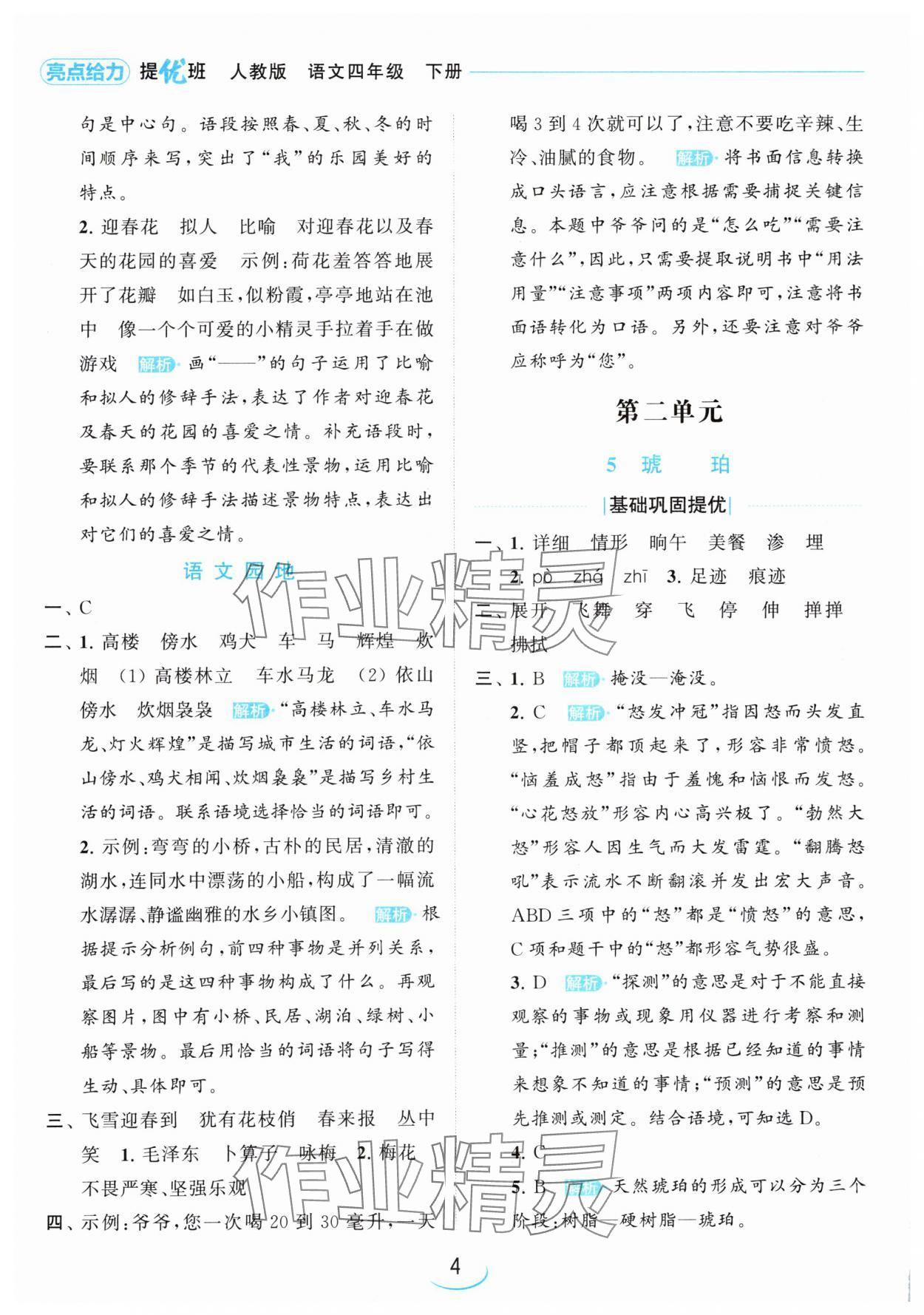 2024年亮點(diǎn)給力提優(yōu)班四年級語文下冊人教版 參考答案第4頁