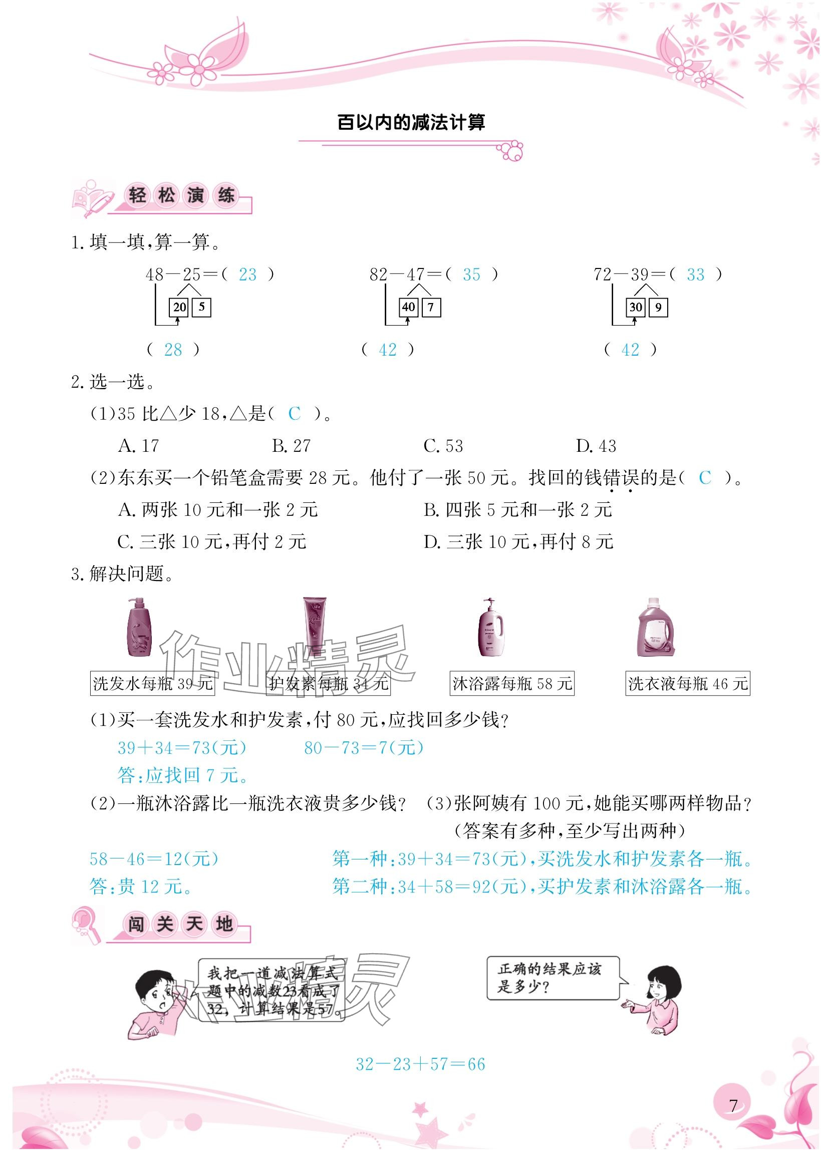 2024年小学生学习指导丛书三年级数学上册人教版 参考答案第7页