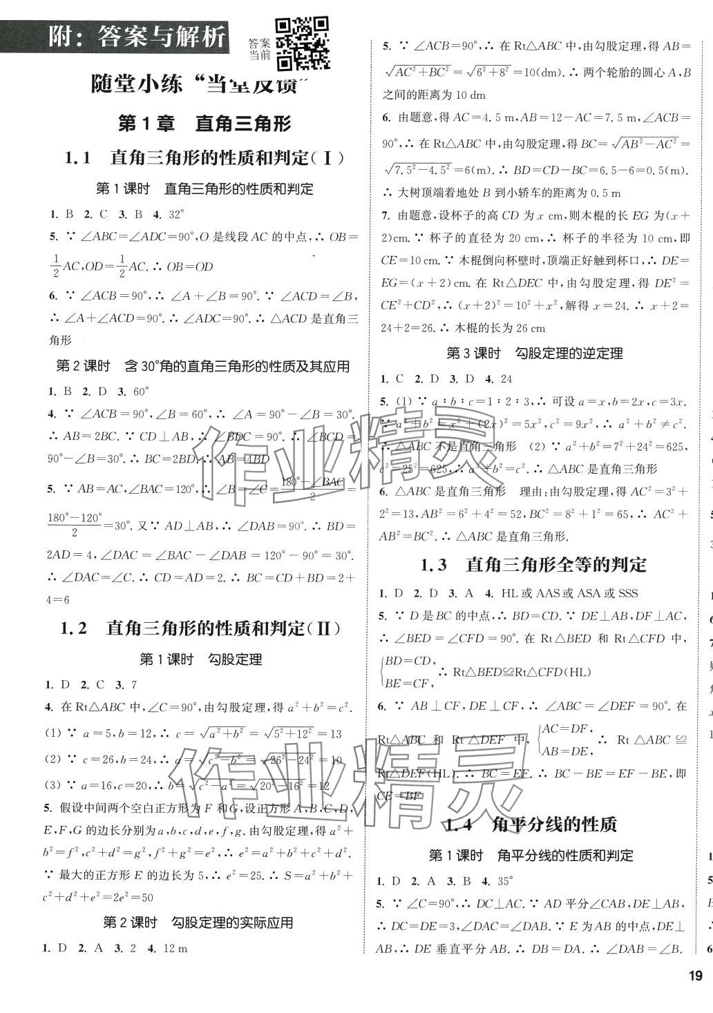 2024年通城学典课时作业本八年级数学下册湘教版 第4页