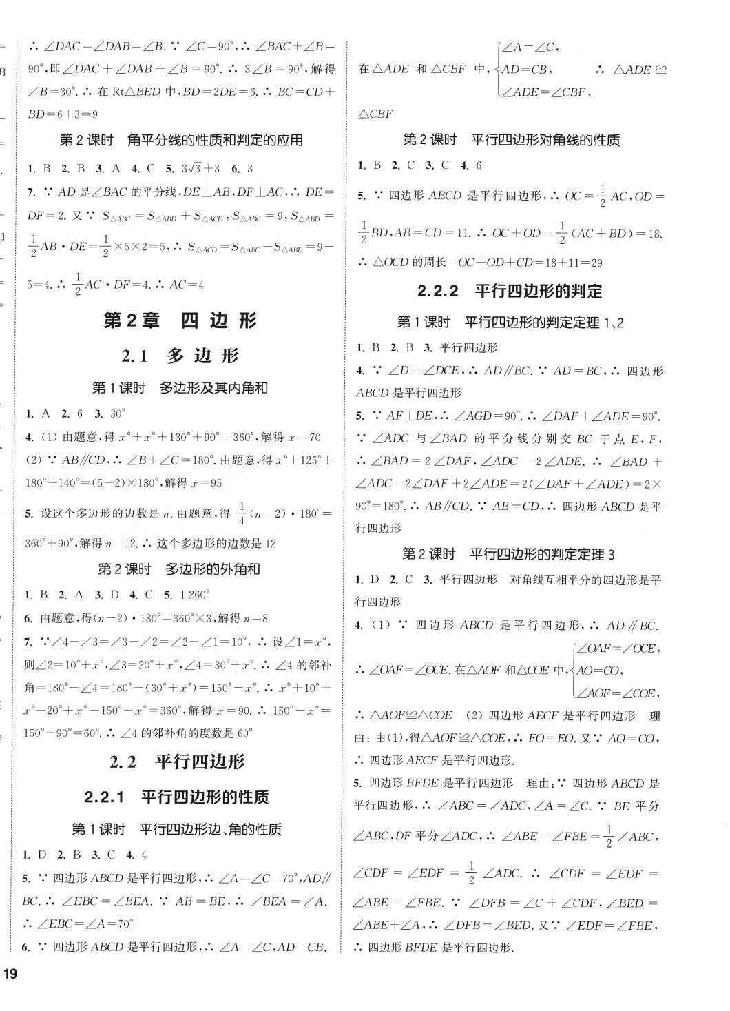 2024年通城学典课时作业本八年级数学下册湘教版 第5页