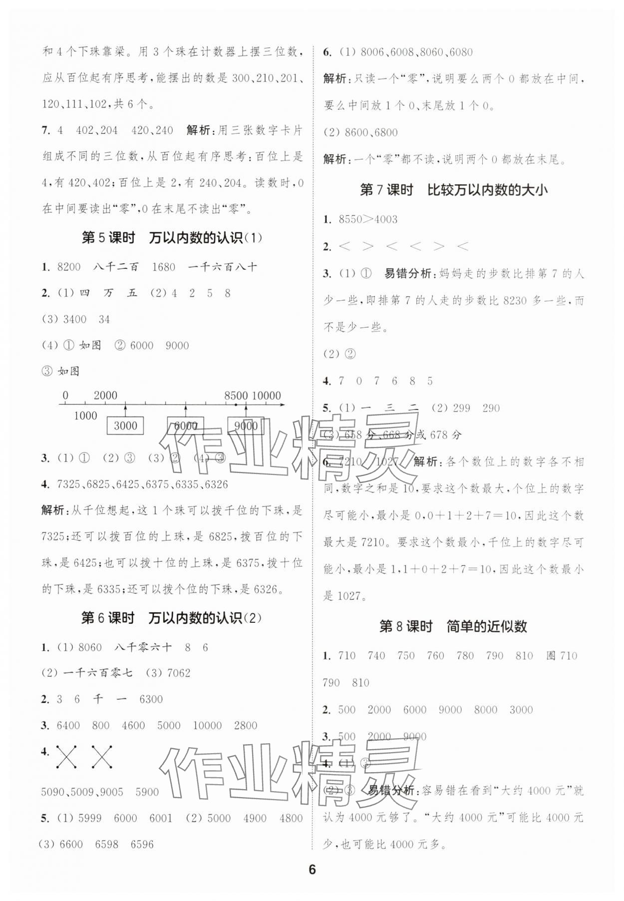 2025年通成學(xué)典課時作業(yè)本二年級數(shù)學(xué)下冊蘇教版蘇州專版 參考答案第6頁