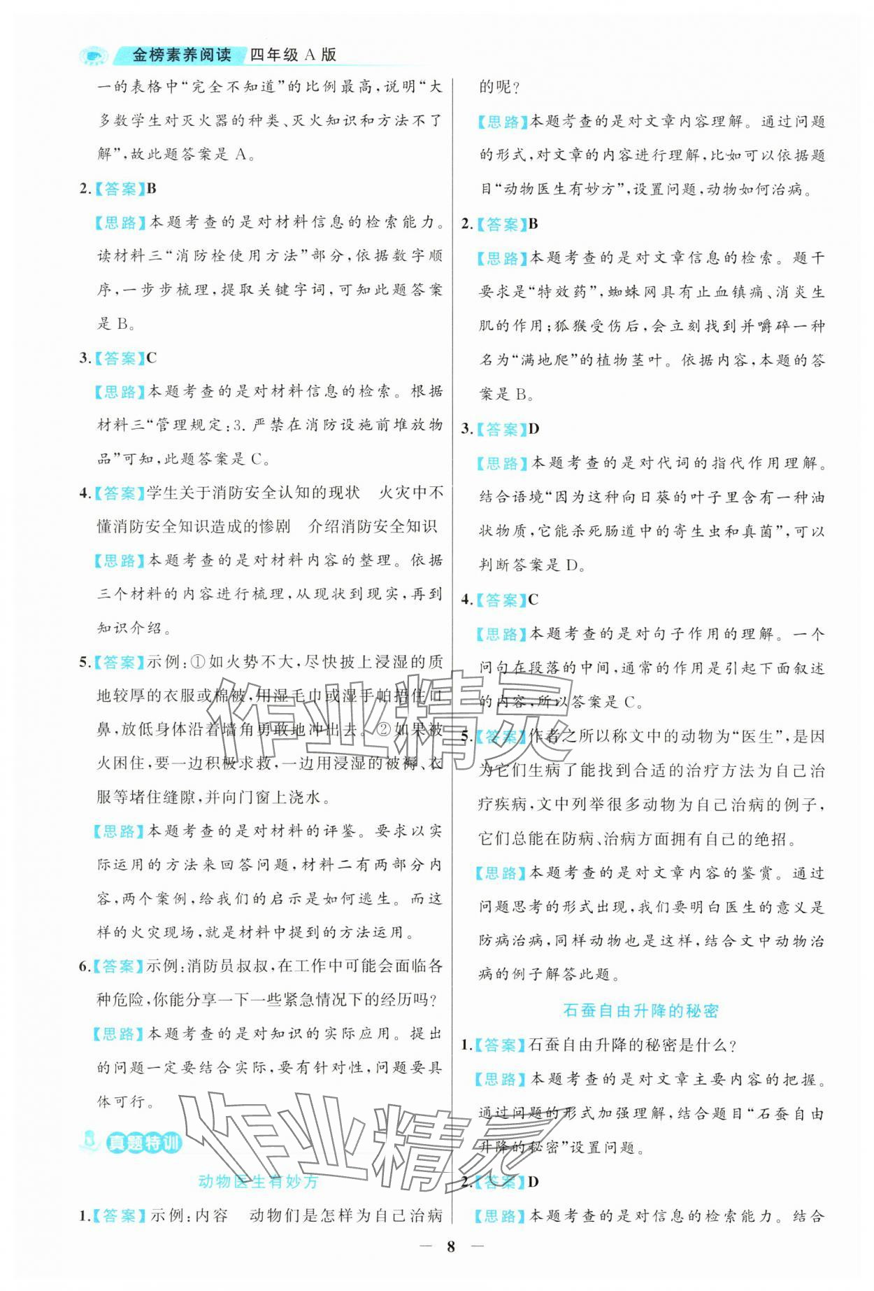 2024年金榜素養(yǎng)閱讀四年級部編版A版福建專版&nbsp;第8頁