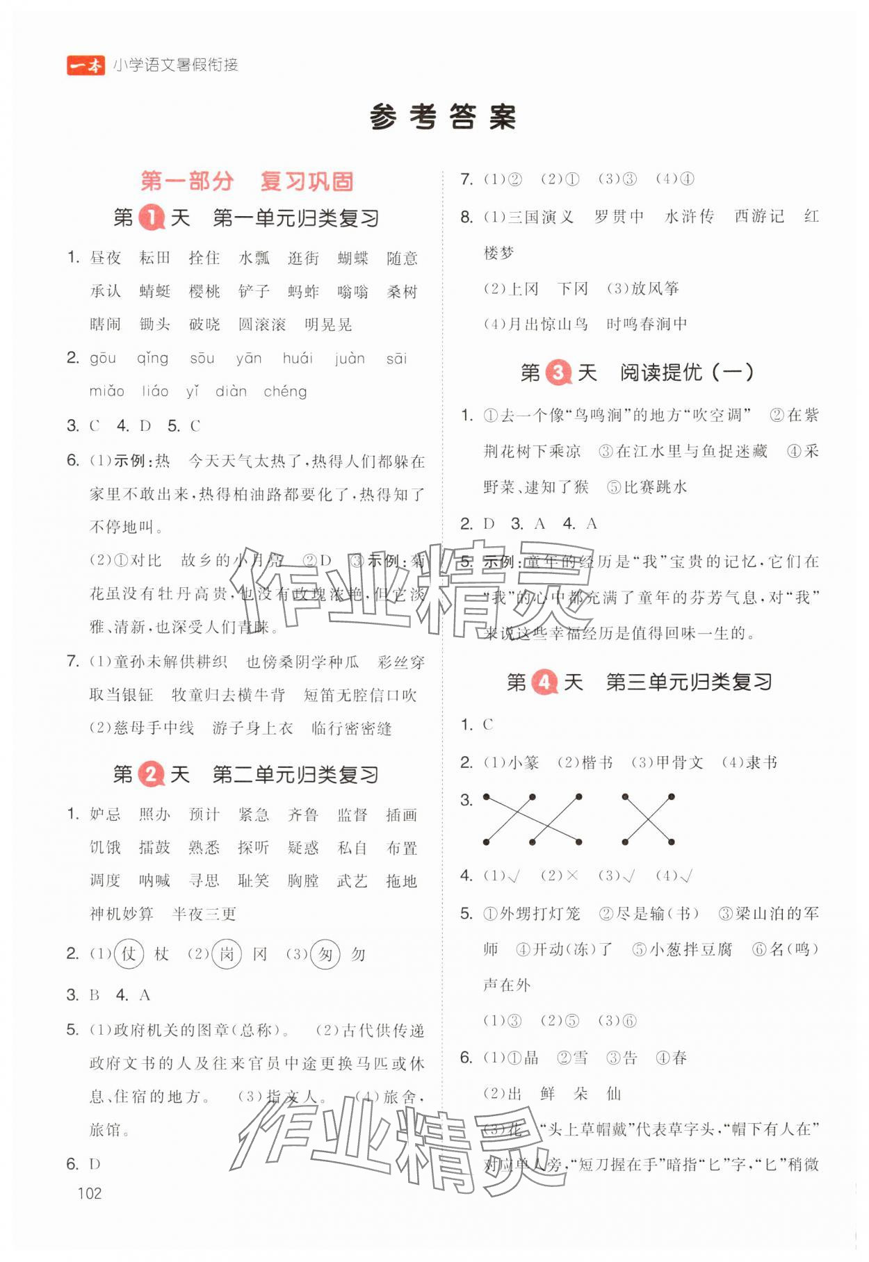 2024年一本暑假銜接五升六語文浙江專版 參考答案第1頁