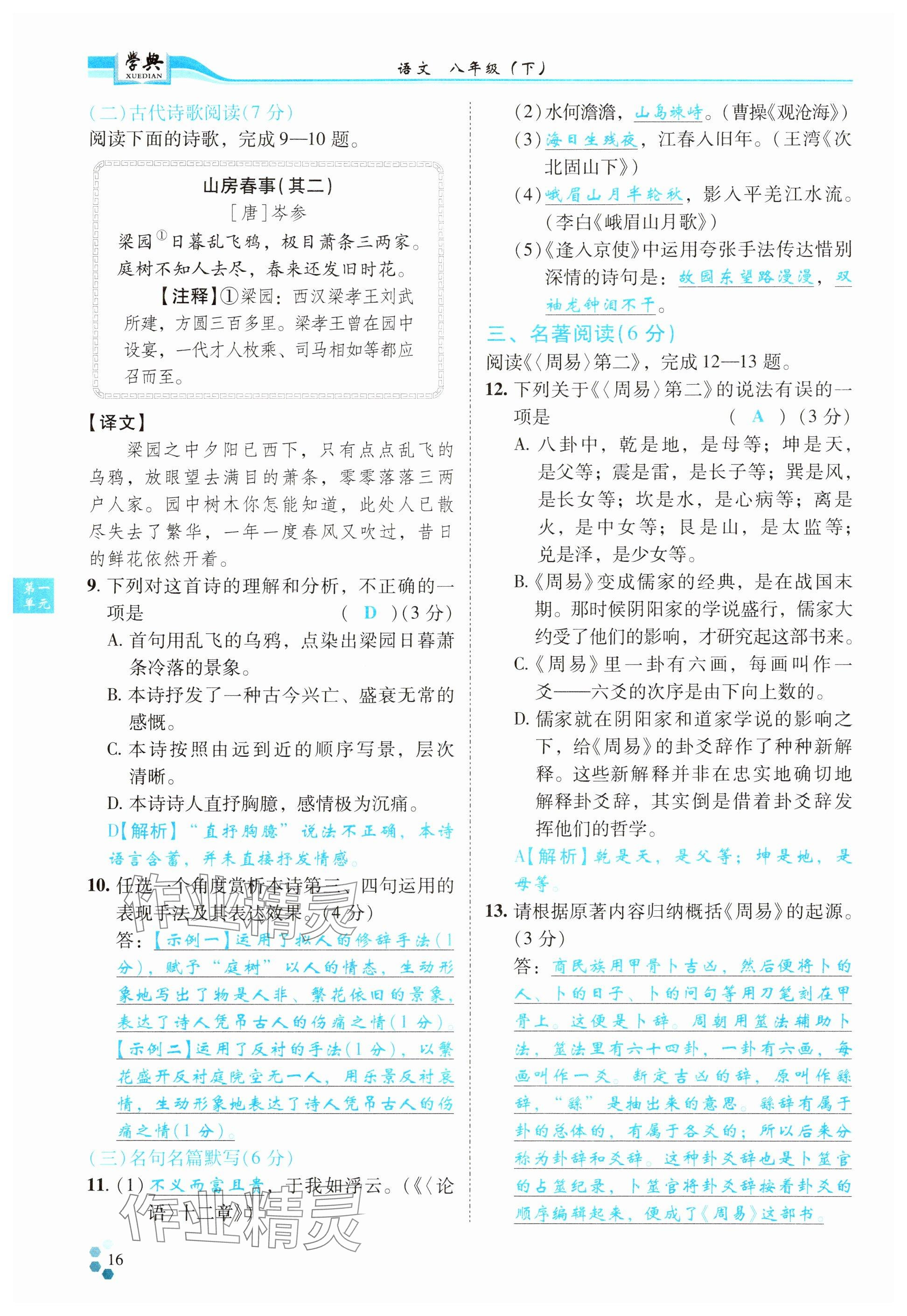 2024年學(xué)典四川八年級(jí)語(yǔ)文下冊(cè)人教版 參考答案第16頁(yè)