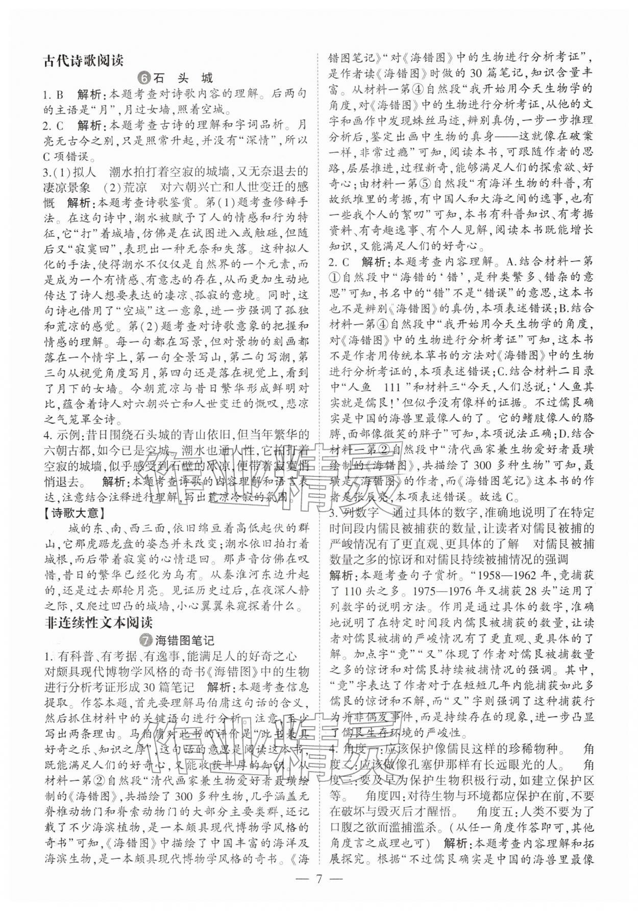 2026年经纶学典同步阅读六年级语文下册人教版&nbsp;第7页