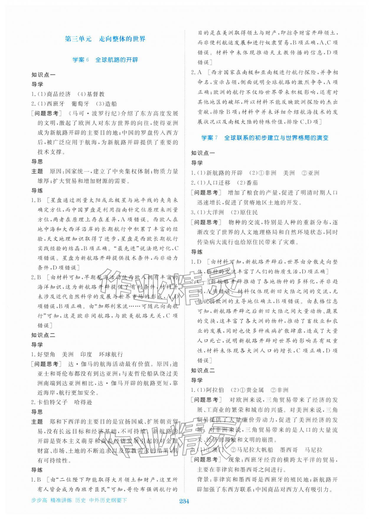 2026年步步高精准讲练高中历史必修下册人教版&nbsp;参考答案第5页