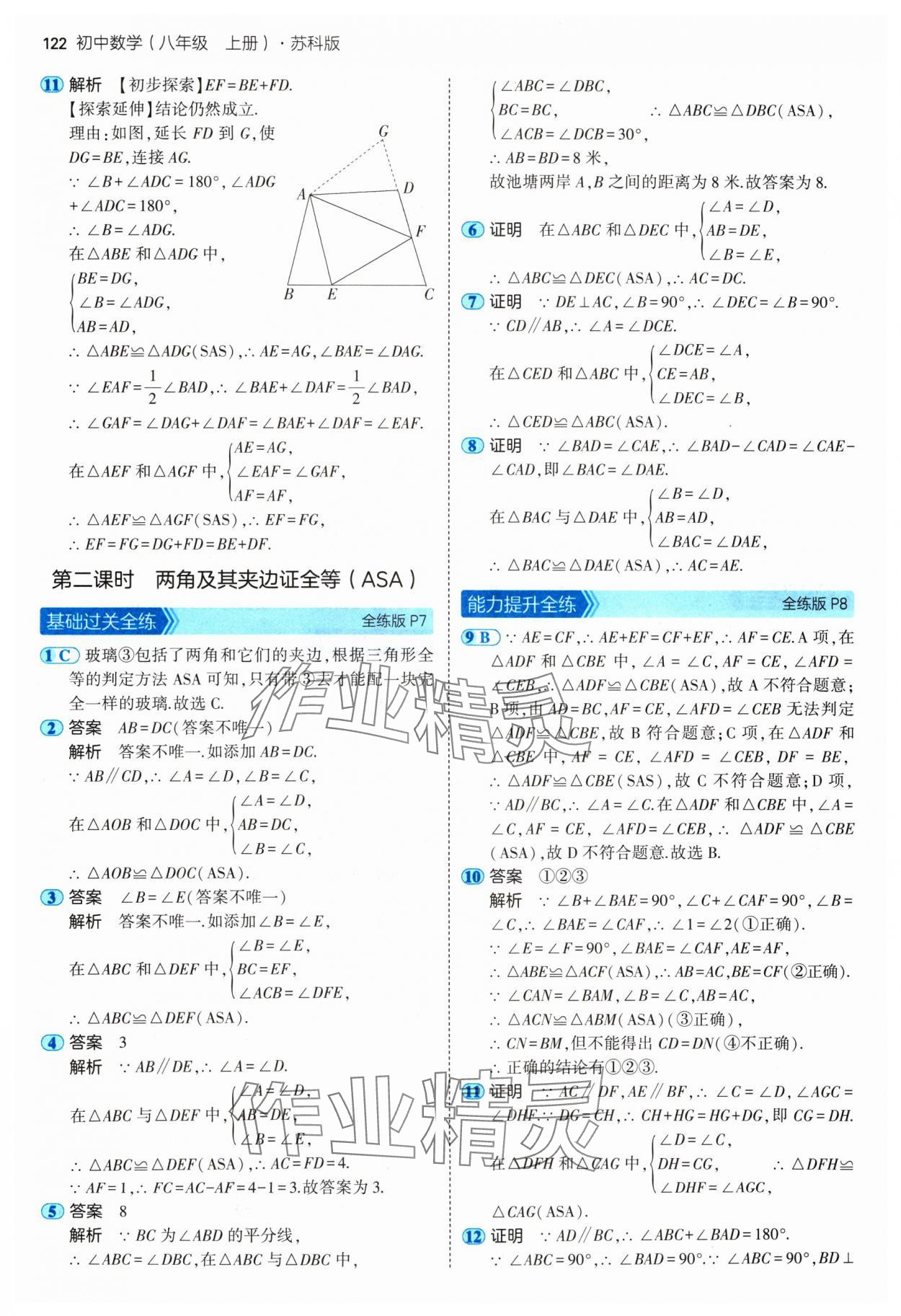 2024年5年中考3年模拟八年级数学上册苏科版 参考答案第4页