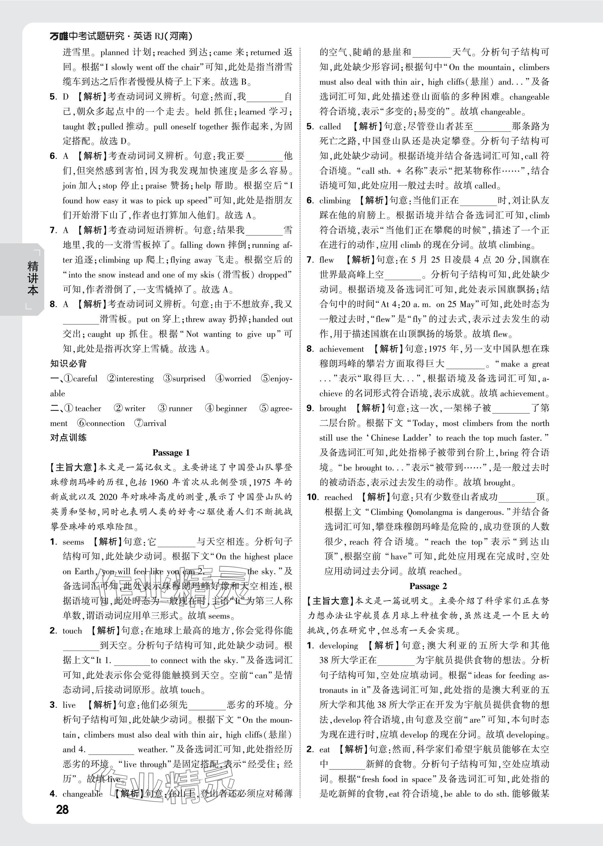 2025年萬(wàn)唯中考試題研究英語(yǔ)人教版河南專版 參考答案第28頁(yè)