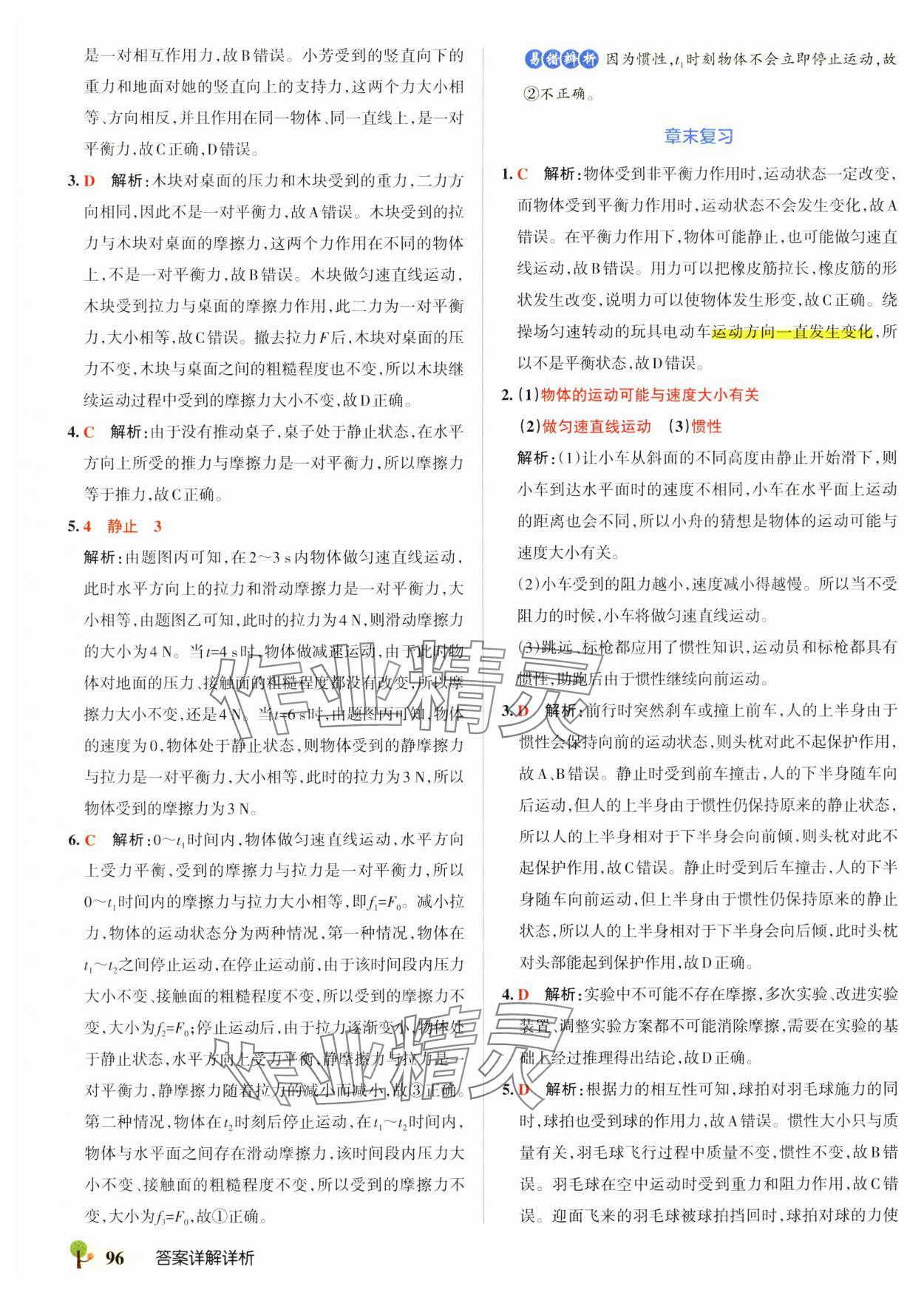 2025年初中學霸創新題八年級物理下冊滬科版 參考答案第6頁