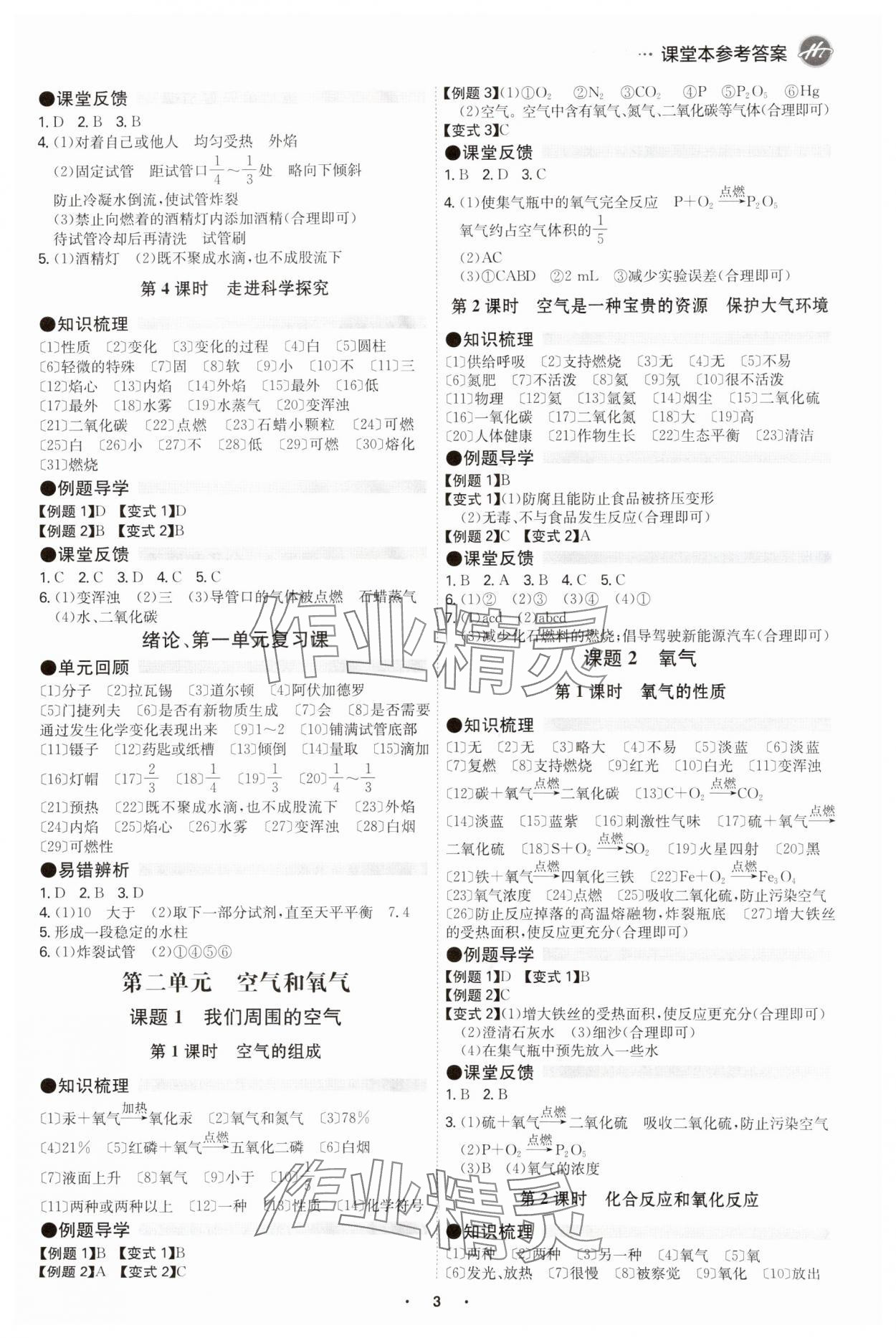 2025年学霸智慧课堂九年级化学全一册人教版 参考答案第2页