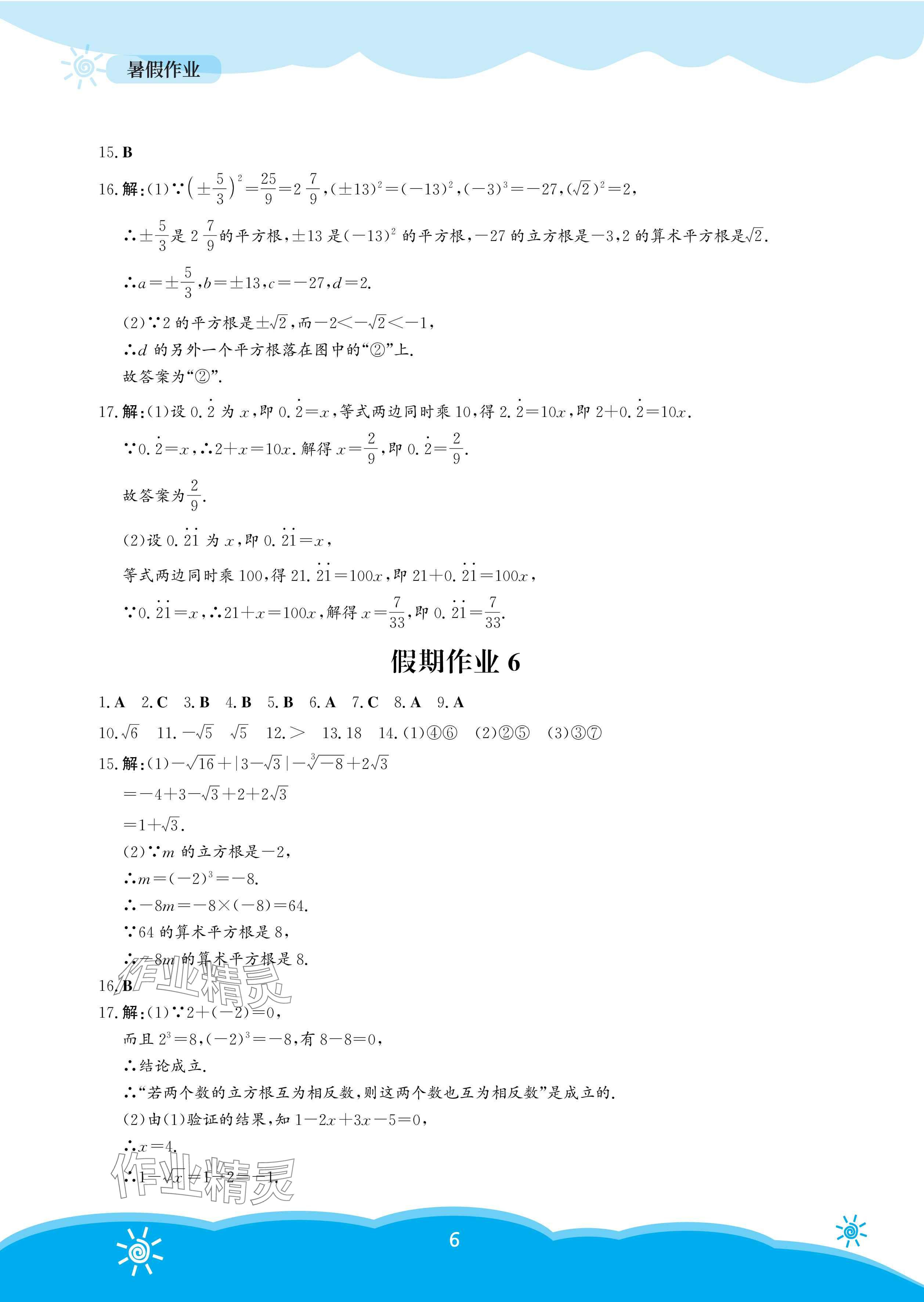 2025年暑假作业安徽教育出版社七年级数学人教版 参考答案第6页