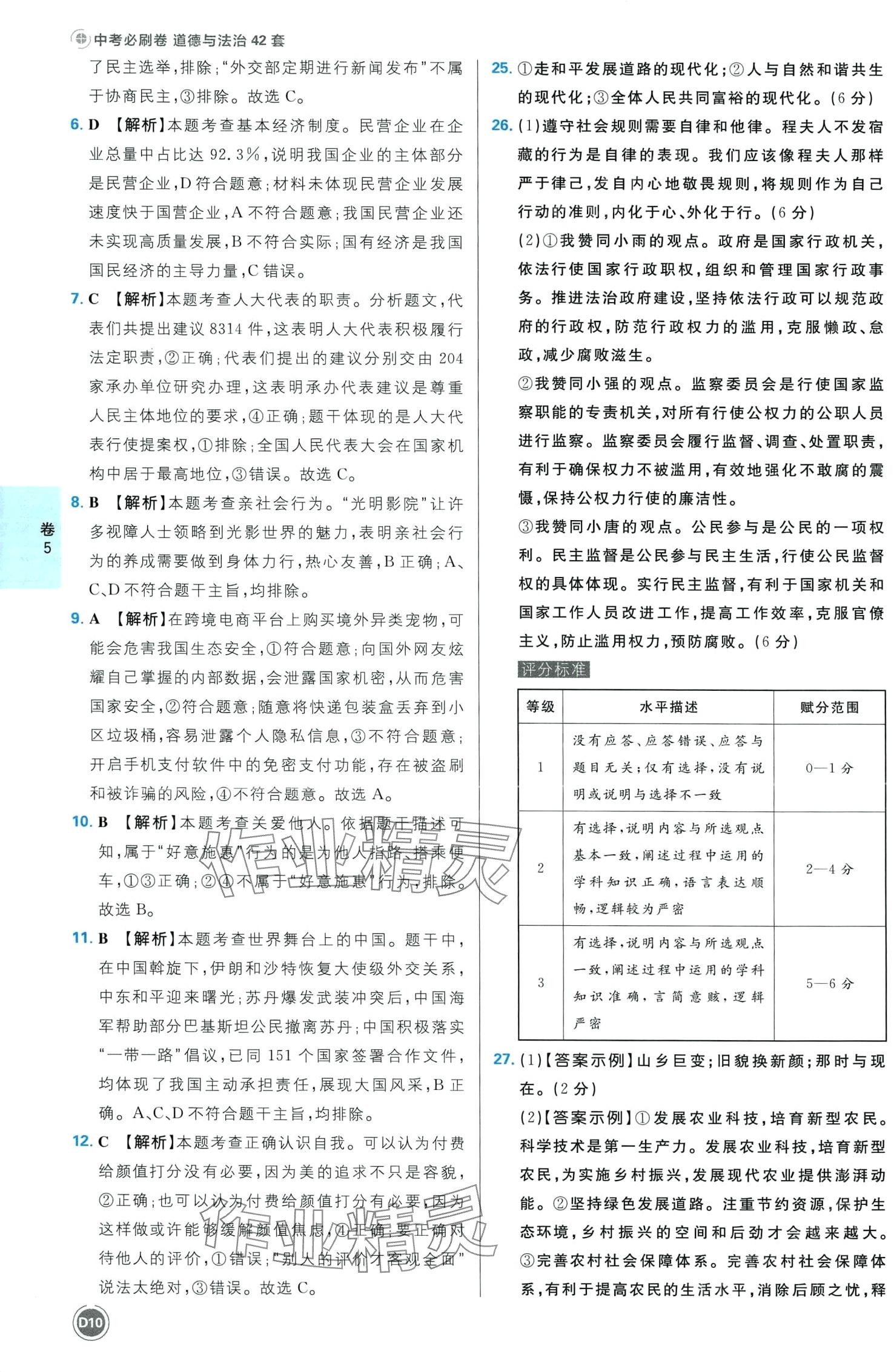2024年中考必刷卷开明出版社道德与法治四川专版&nbsp;第12页