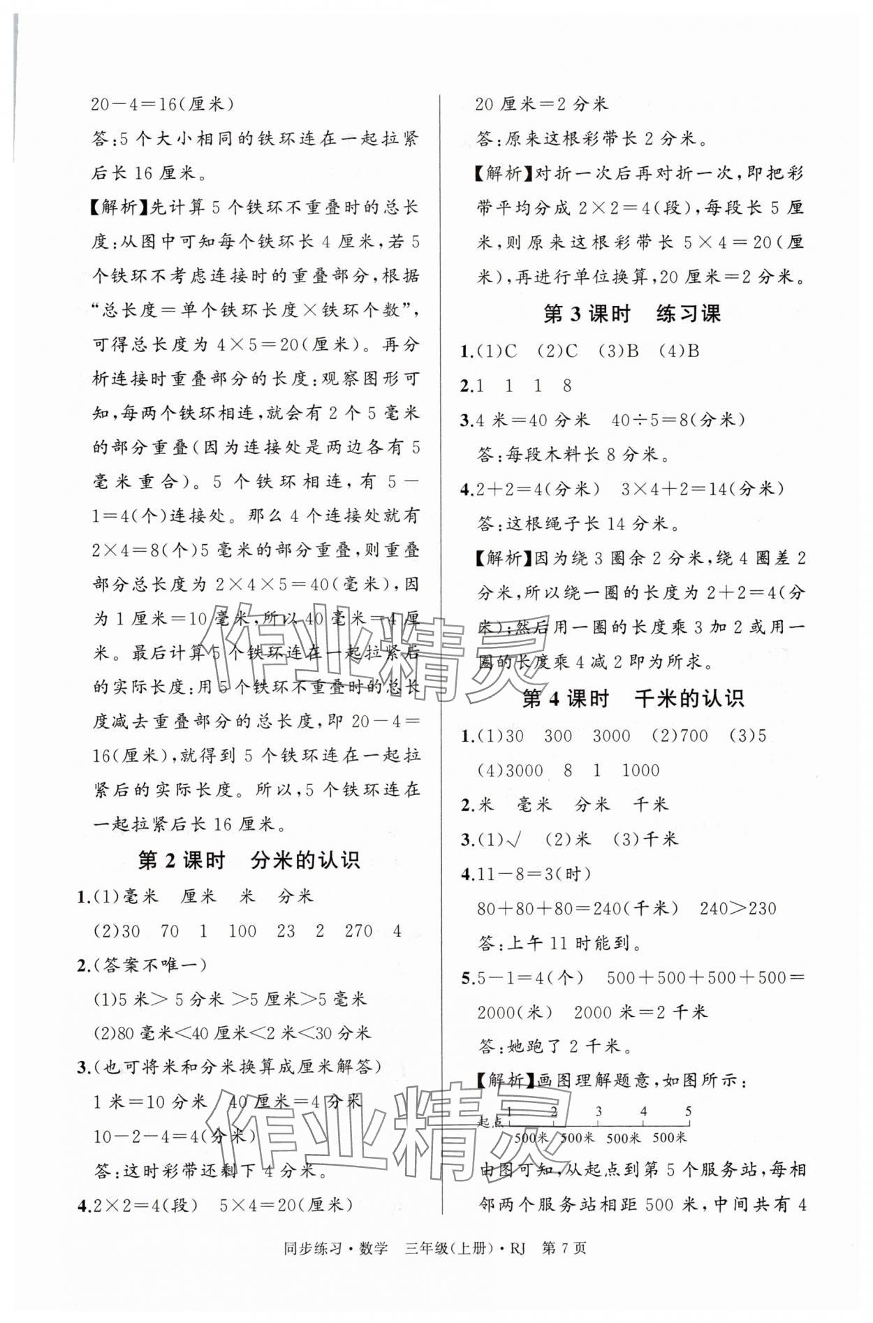 2025年鼎尖同步练习三年级数学上册人教版&nbsp;第7页
