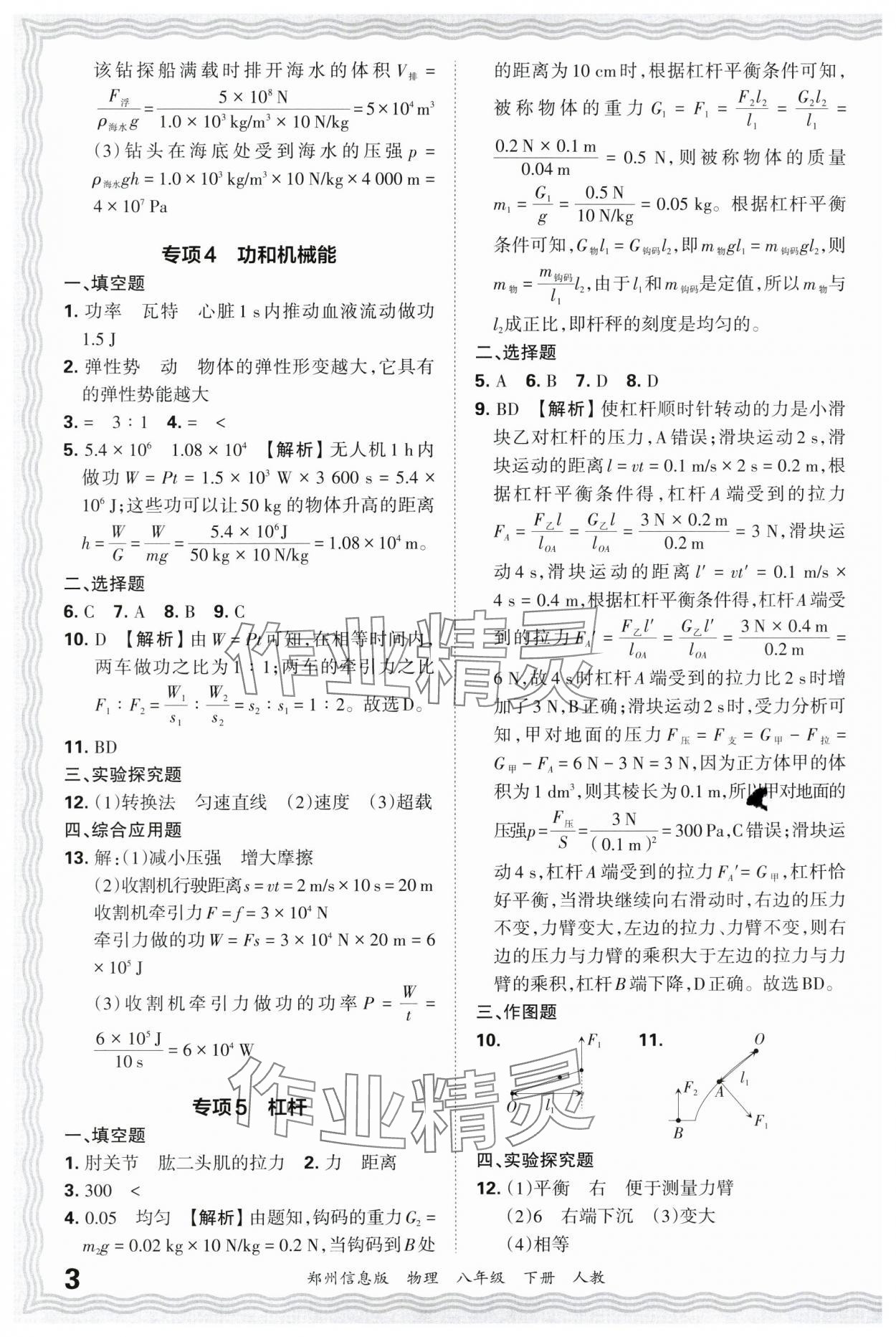 2025年王朝霞期末真題精編八年級物理下冊人教版鄭州專版 參考答案第3頁