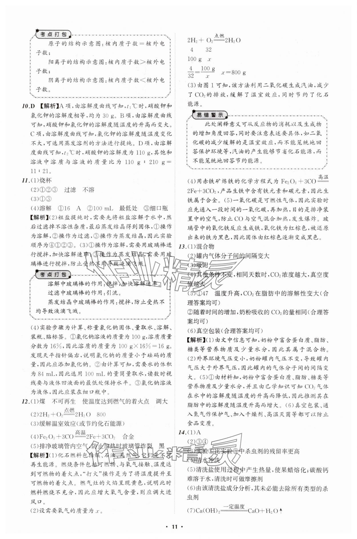 2025年中考必備遼寧師范大學(xué)出版社化學(xué)遼寧專版 參考答案第11頁(yè)