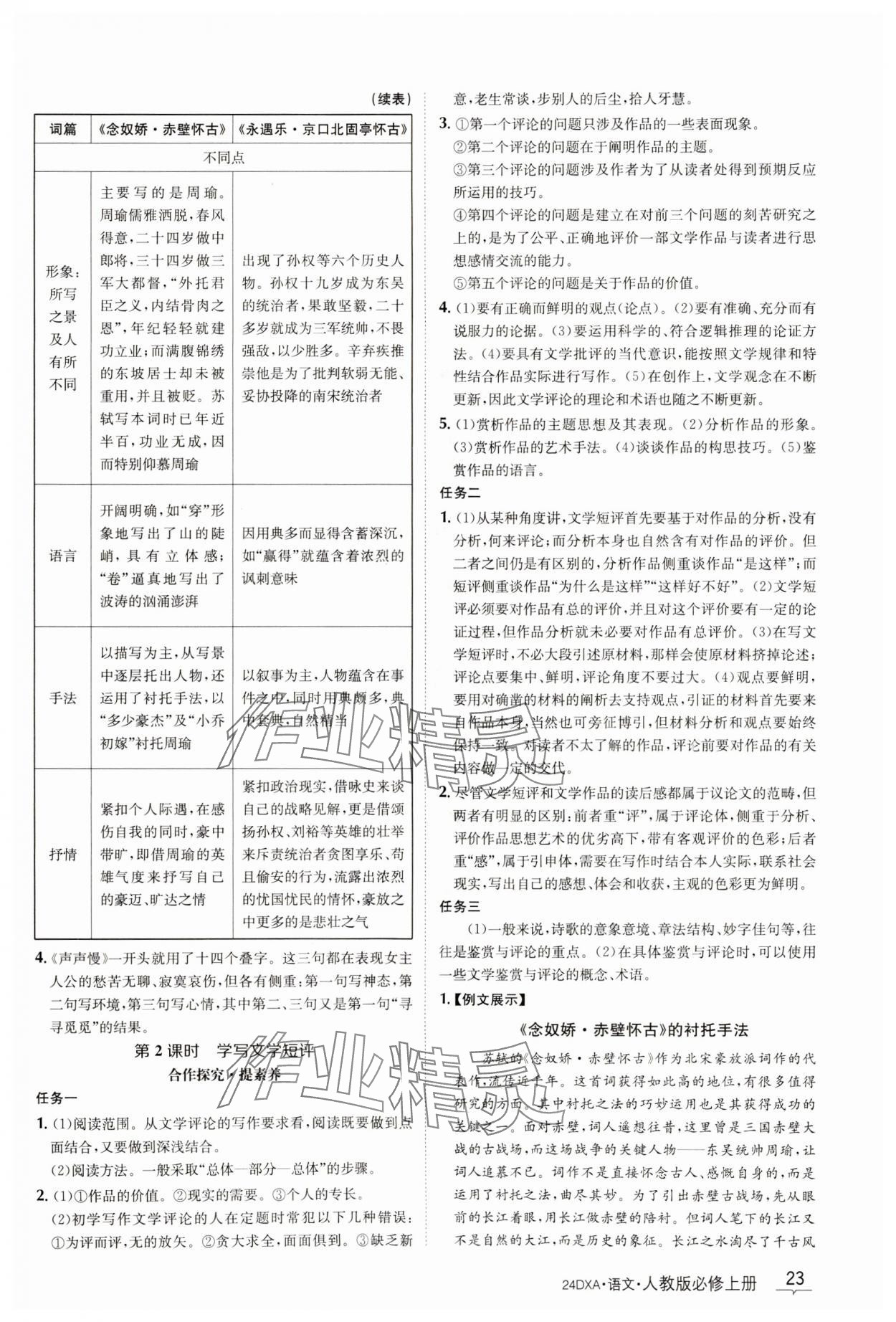 2023年金太阳导学案语文必修上册人教版 参考答案第23页