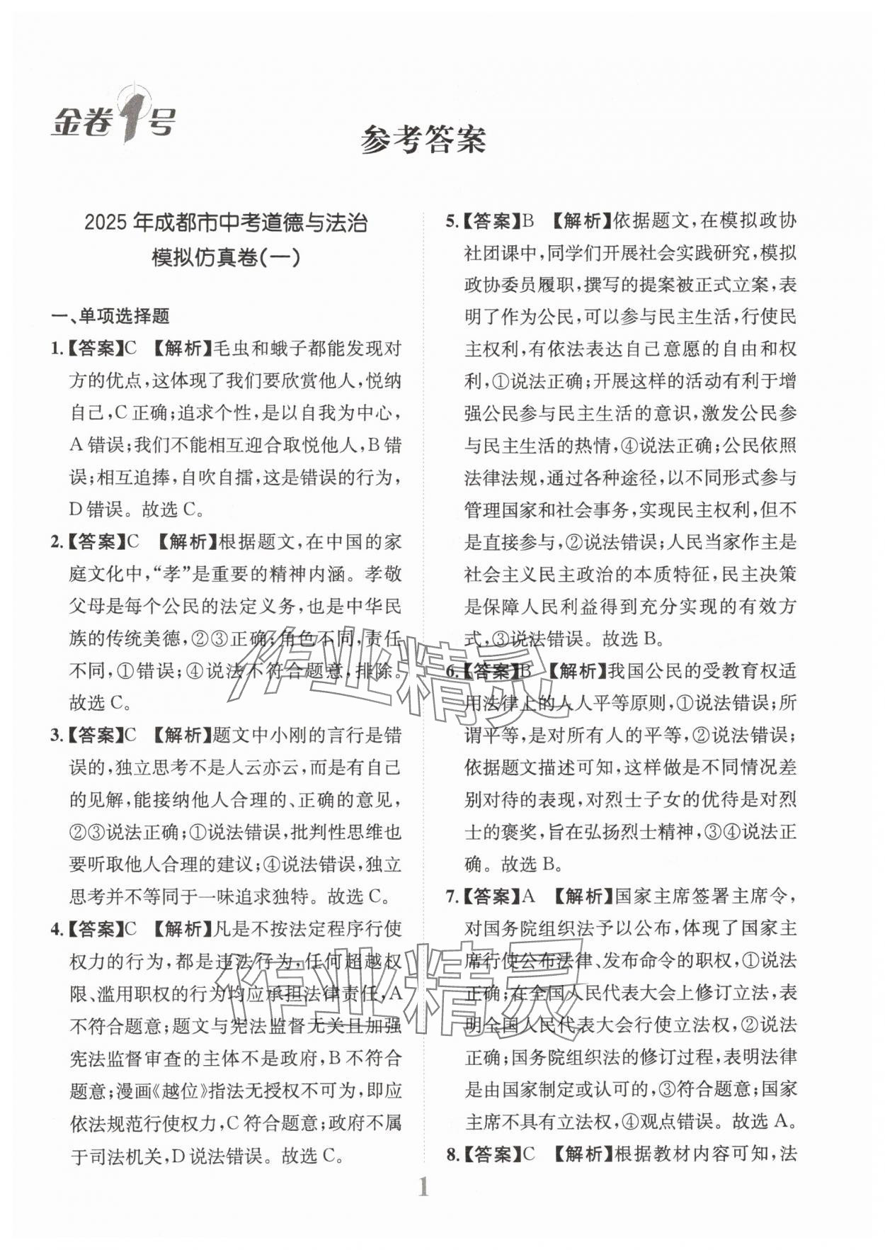 2025年金卷1號(hào)中考模擬仿真卷道德與法治成都專(zhuān)版 第1頁(yè)