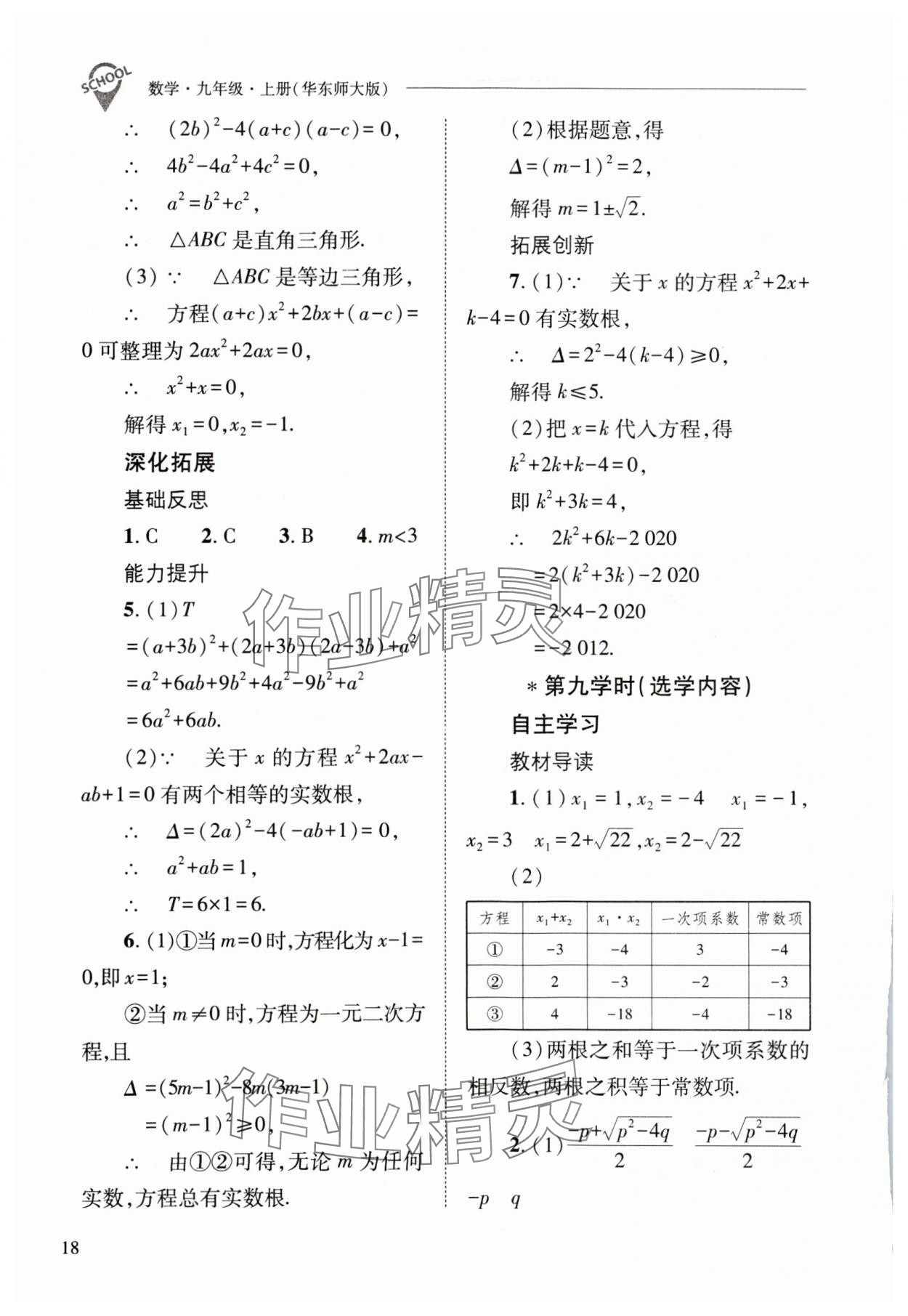 2023年新課程問題解決導(dǎo)學(xué)方案九年級數(shù)學(xué)上冊華師大版 參考答案第18頁