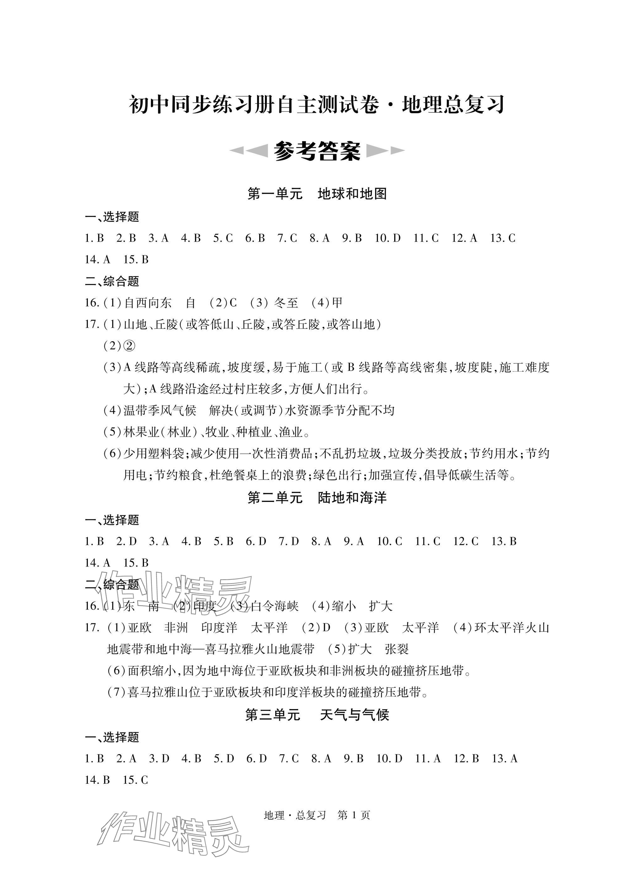 2025年初中同步练习册自主测试卷总复习地理 参考答案第1页