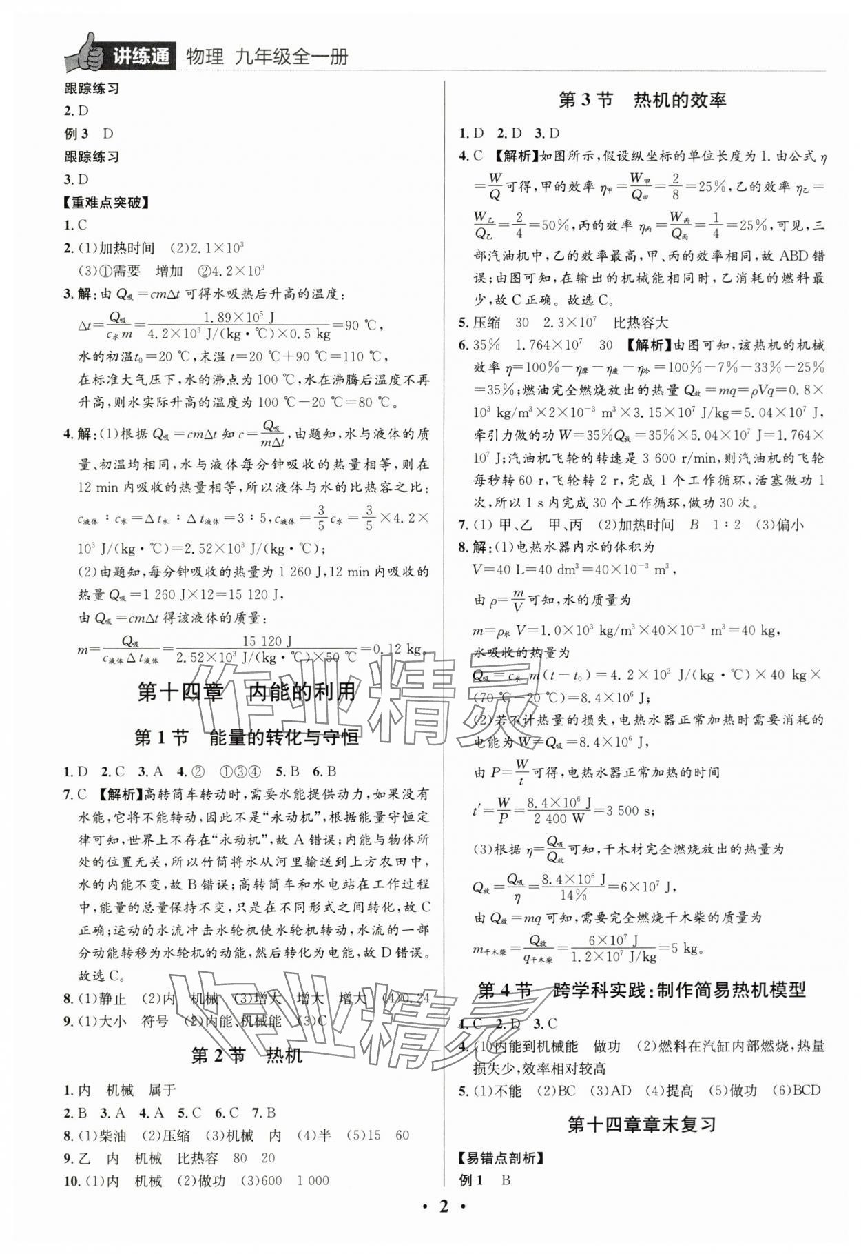 2025年广东名师讲练通九年级物理上册人教版深圳专版 第2页