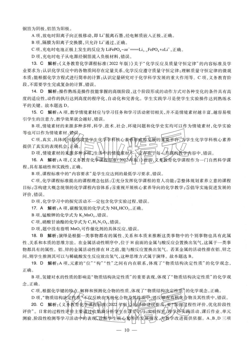 2025年化學(xué)學(xué)科知識(shí)與教學(xué)能力歷年真題及標(biāo)準(zhǔn)預(yù)測(cè)試卷上冊(cè)&nbsp;第10頁(yè)
