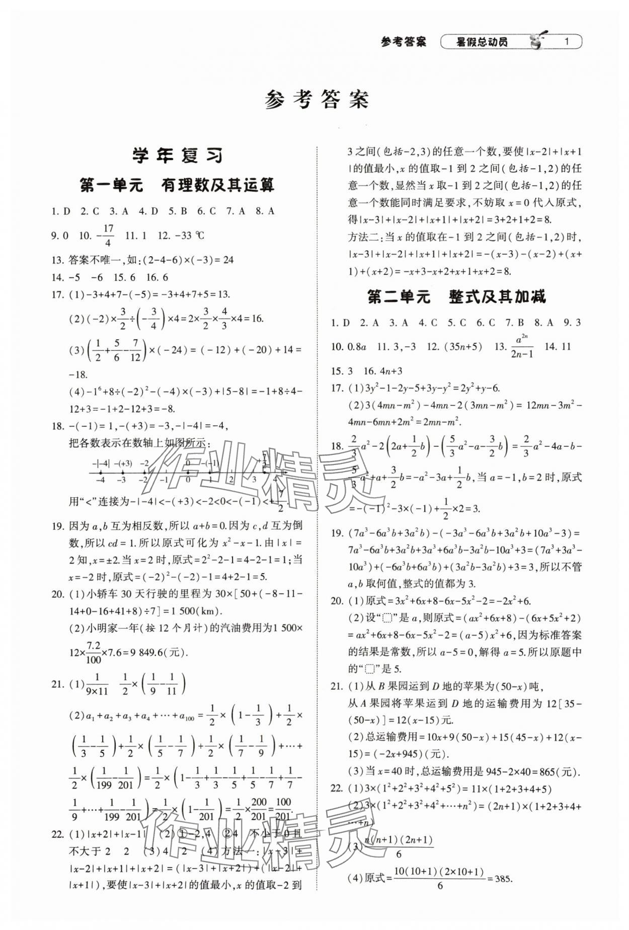 2024年暑假總動員7年級升8年級數(shù)學(xué)北師大版寧夏人民教育出版社 參考答案第1頁