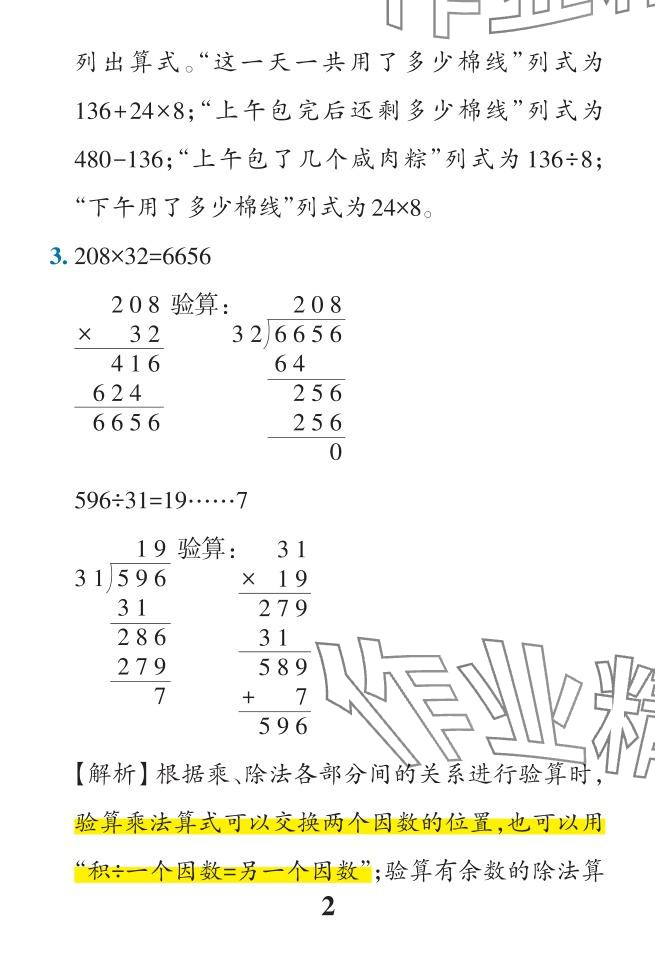 2024年小学学霸作业本四年级数学下册人教版广东专版 参考答案第5页