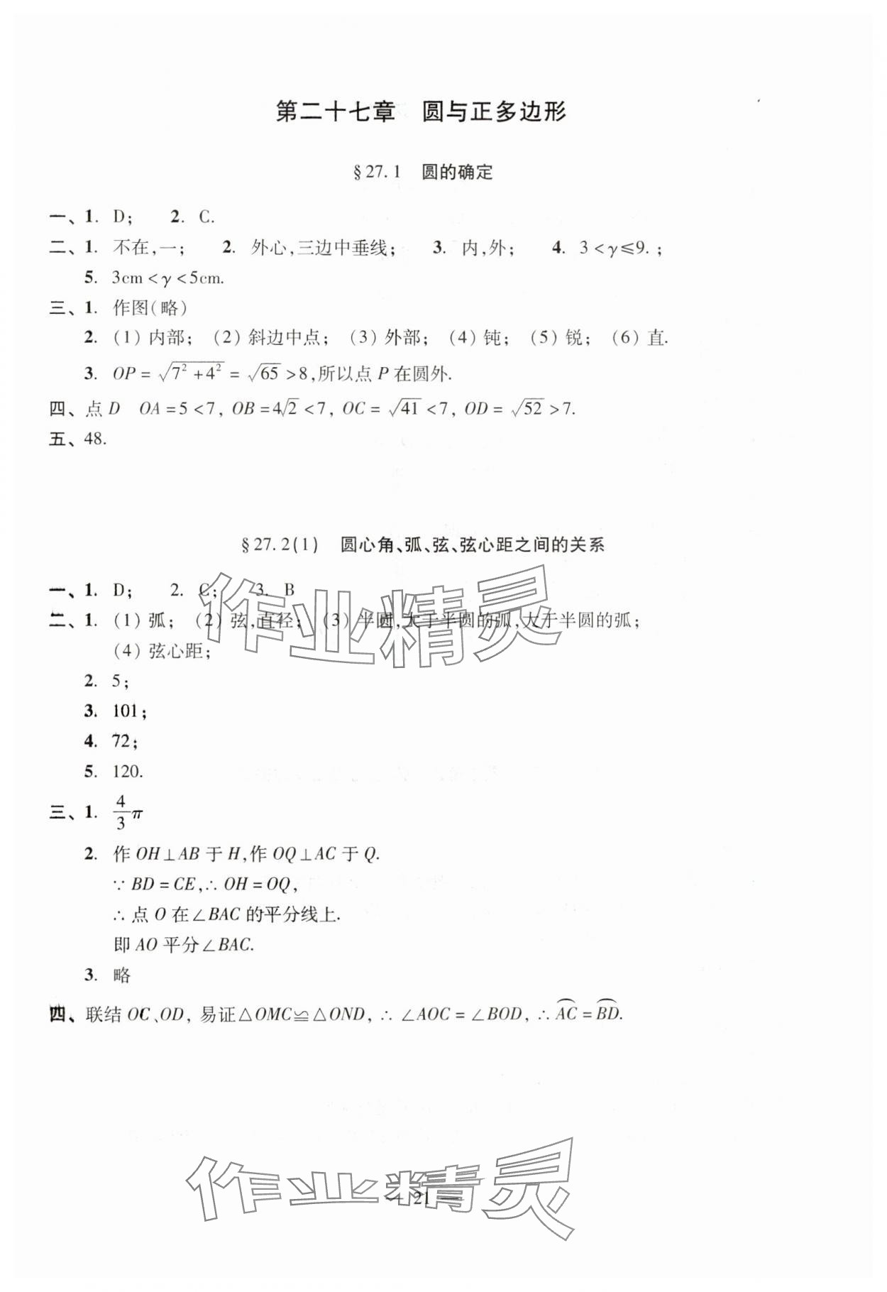 2024年單元測試光明日報出版社九年級數(shù)學全一冊滬教版五四制 參考答案第21頁