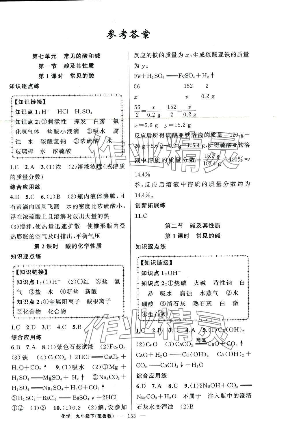 2024年黃岡金牌之路練闖考九年級化學下冊魯教版 第1頁