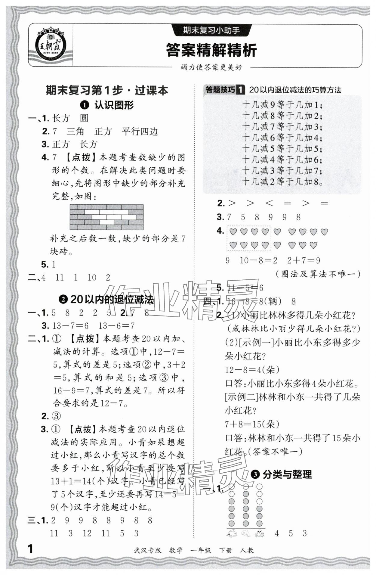 2024年王朝霞期末真题精编一年级数学下册人教版武汉专版 参考答案第1页