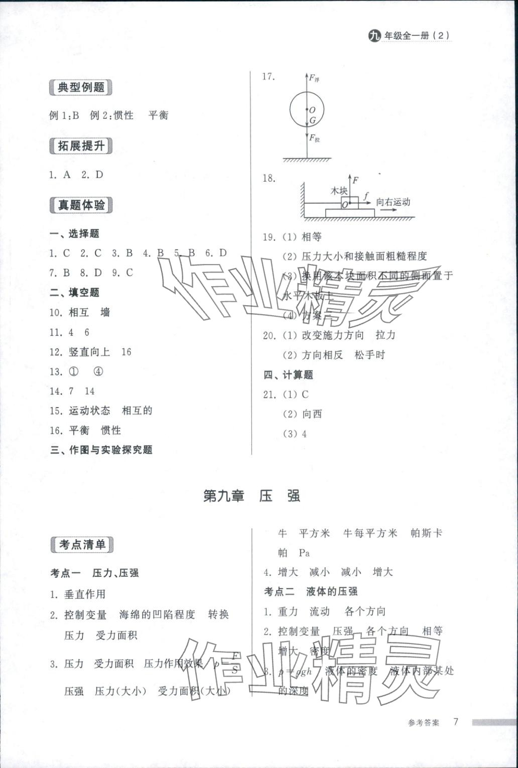 2025年导学与检测九年级物理全一册人教版2&nbsp;第7页