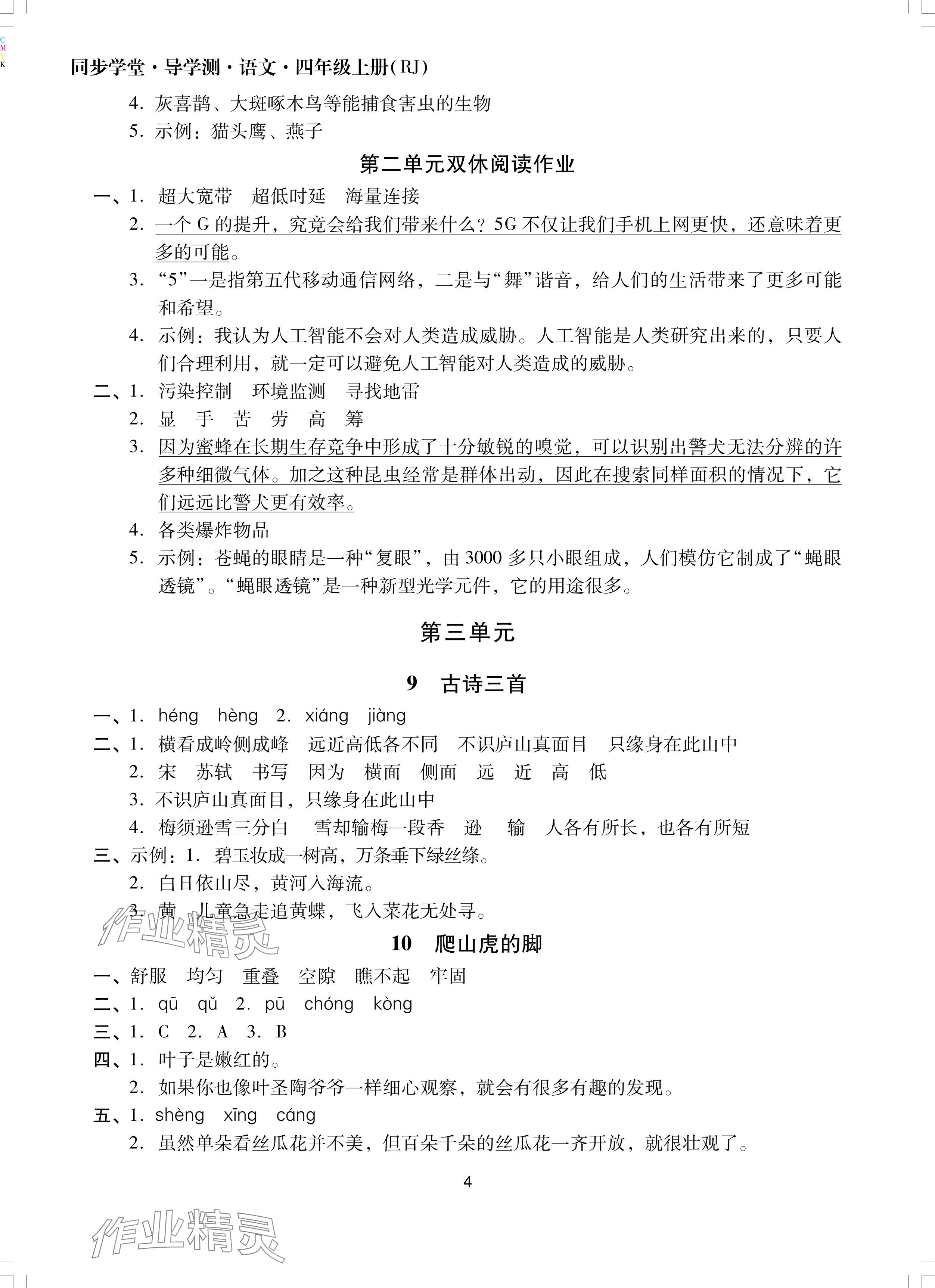 2024年同步學(xué)堂導(dǎo)學(xué)測(cè)四年級(jí)語(yǔ)文上冊(cè)人教版 參考答案第4頁(yè)