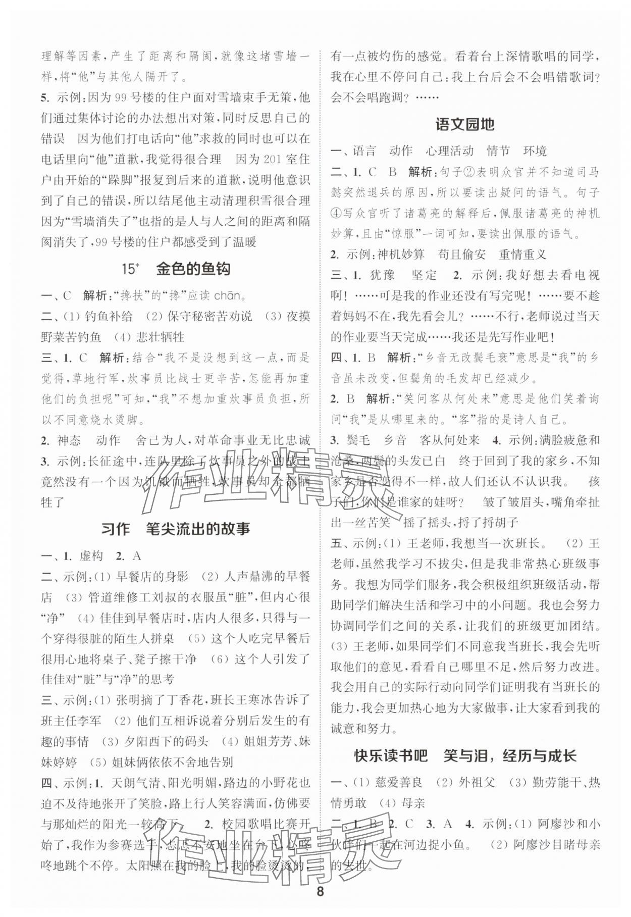 2025年通城學(xué)典課時(shí)作業(yè)本六年級(jí)語(yǔ)文上冊(cè)人教版浙江專版 第8頁(yè)