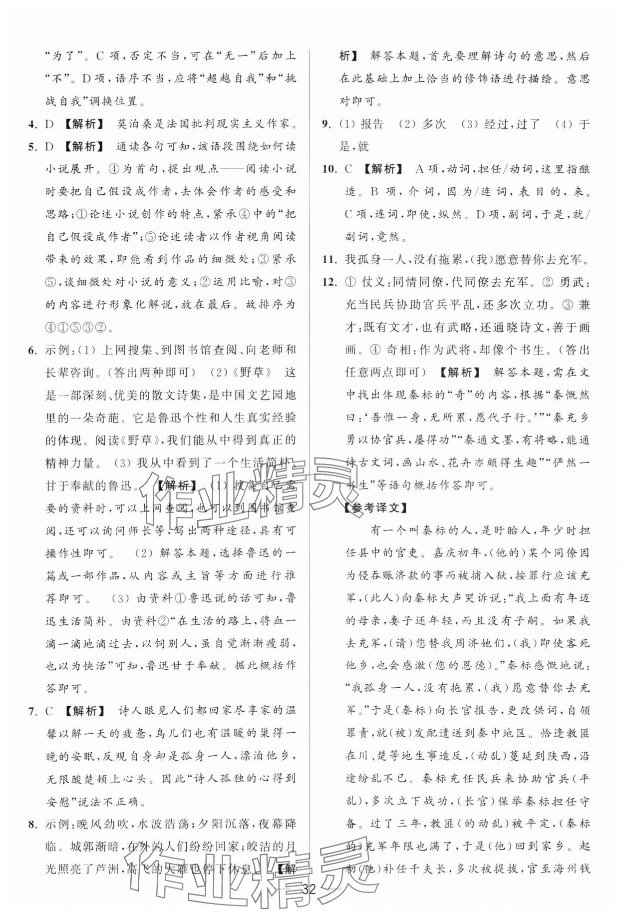 2024年亮点给力大试卷九年级语文上册人教版 参考答案第32页