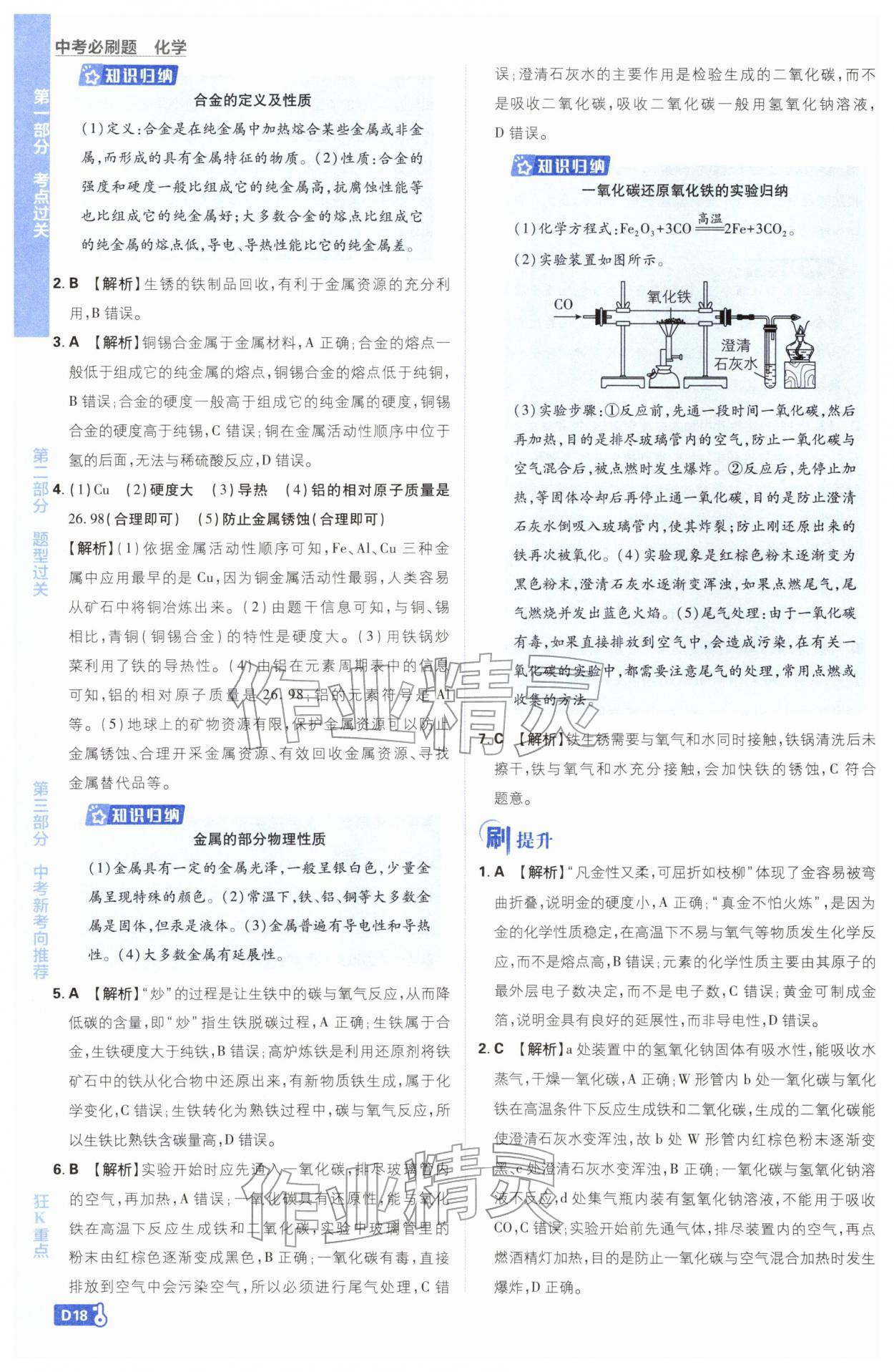 2026年中考必刷題開(kāi)明出版社化學(xué)&nbsp;第18頁(yè)
