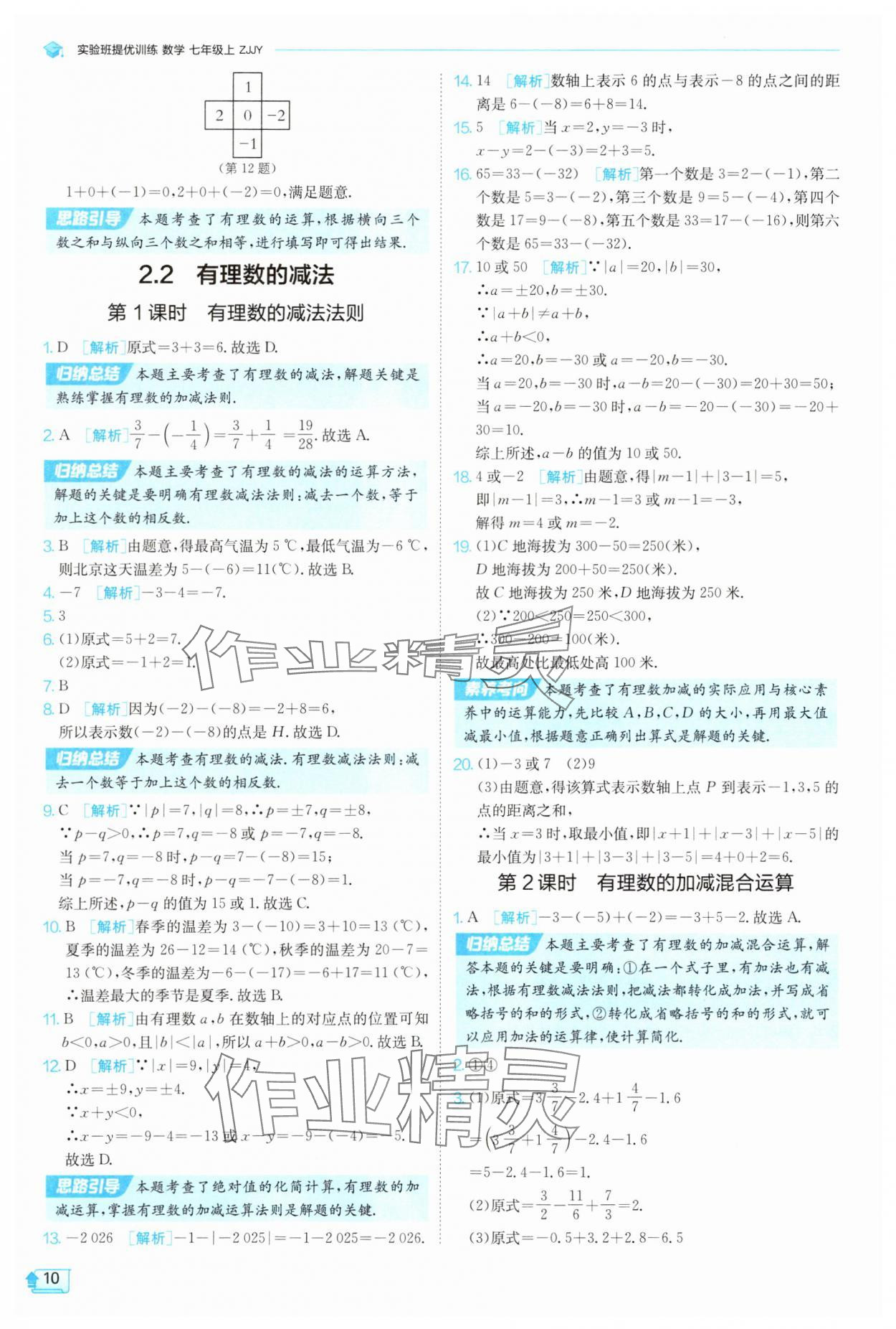 2025年實(shí)驗(yàn)班提優(yōu)訓(xùn)練七年級(jí)數(shù)學(xué)上冊(cè)浙教版 第10頁(yè)