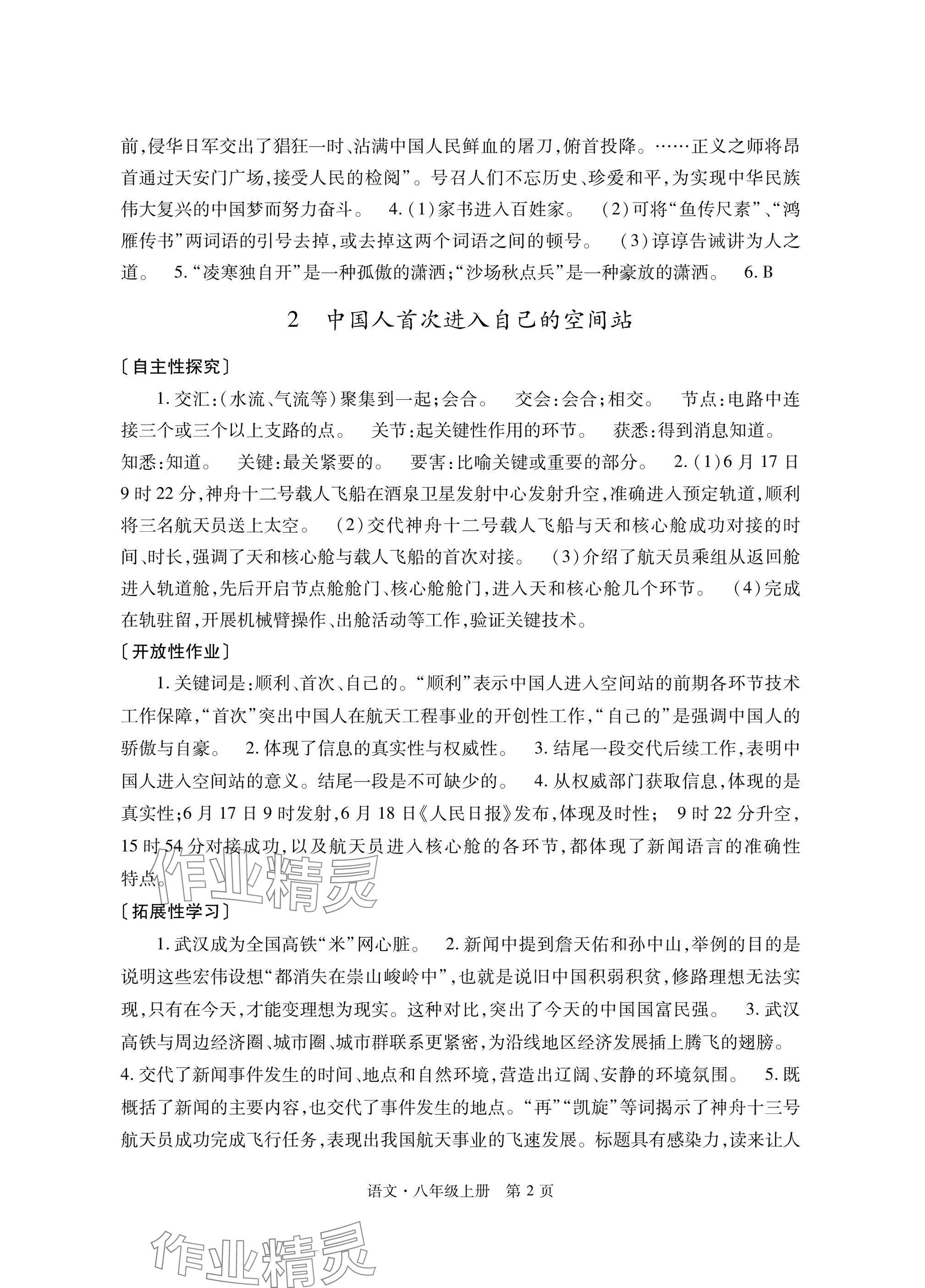 2025年自主学习指导课程与测试八年级语文上册人教版 参考答案第2页