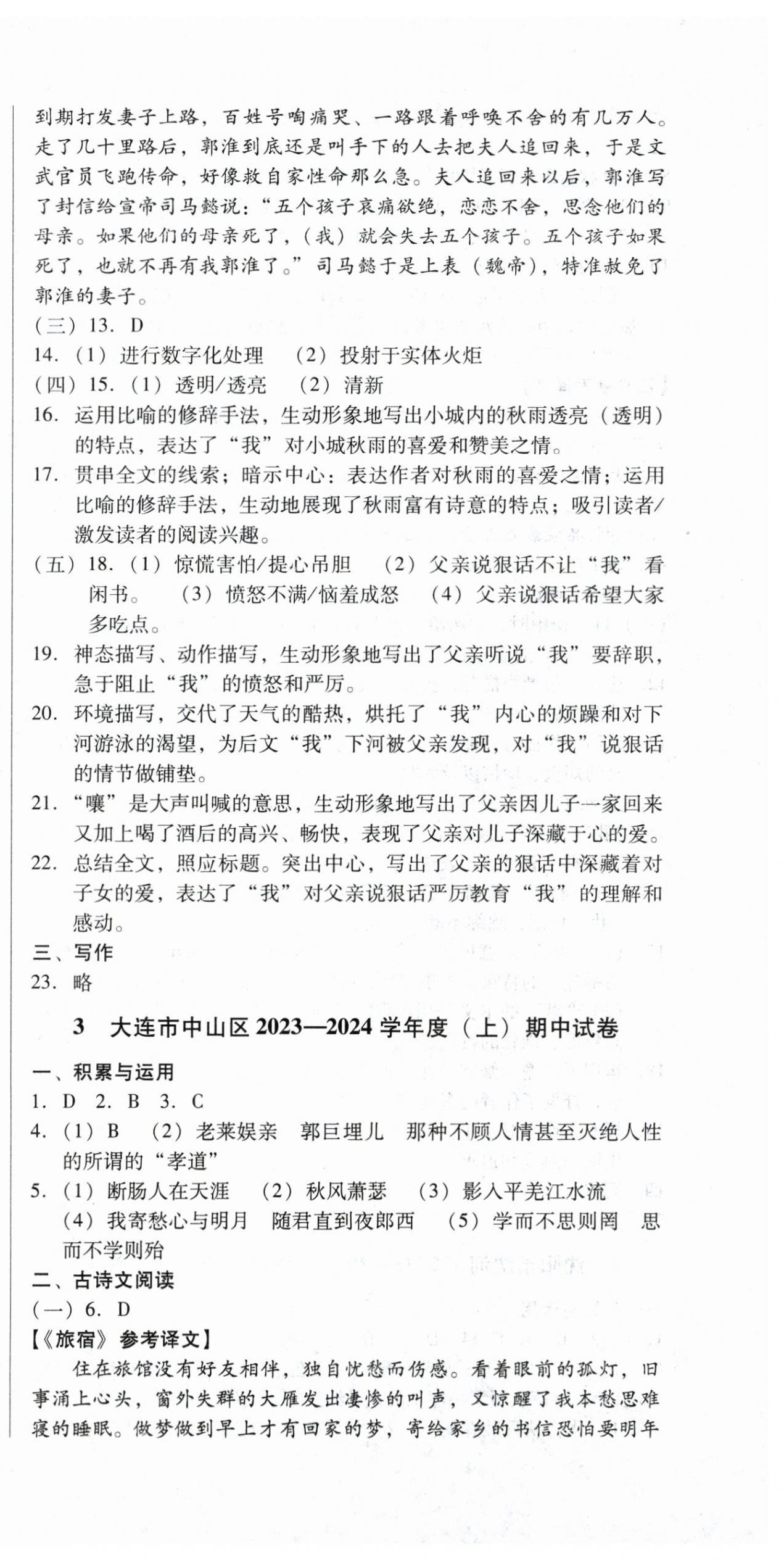 2024年沈陽(yáng)五區(qū)兩年期中期末精選卷七年級(jí)語(yǔ)文上冊(cè)人教版 第3頁(yè)