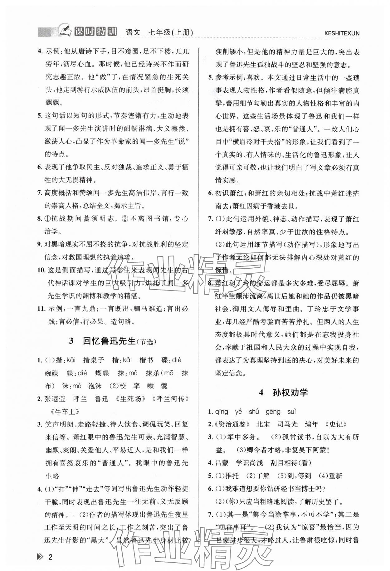 2024年浙江新課程三維目標(biāo)測評課時特訓(xùn)七年級語文下冊人教版 參考答案第2頁