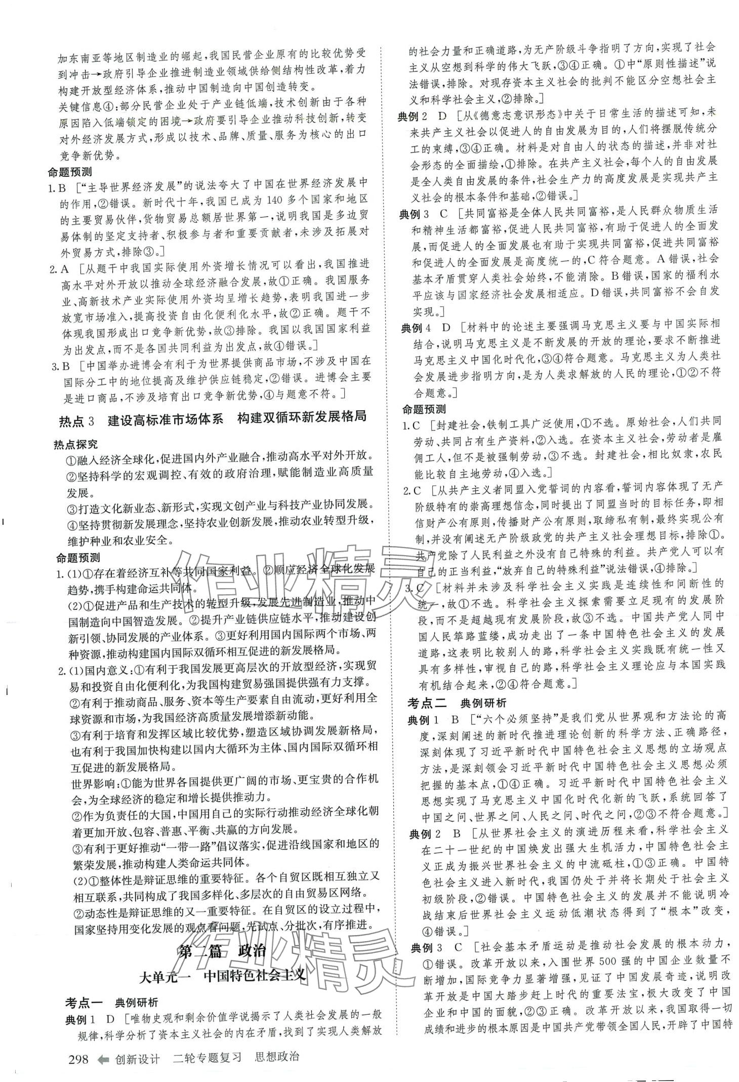 2024年創(chuàng)新設(shè)計(jì)二輪專題復(fù)習(xí)高中政治 第5頁