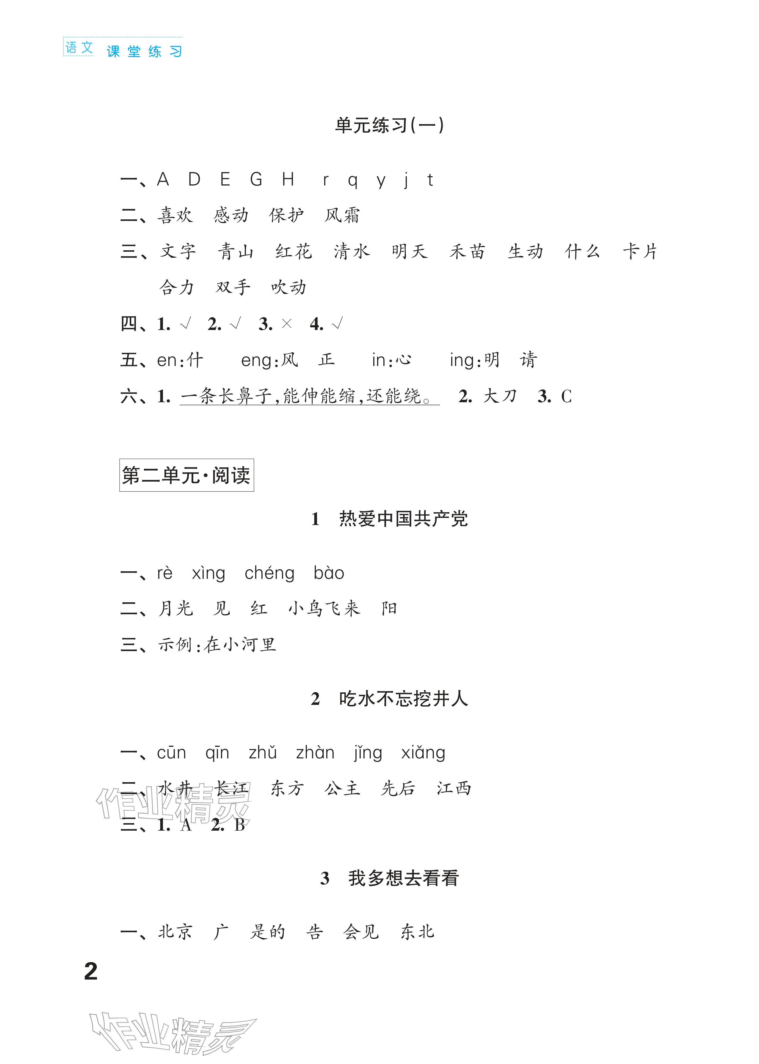 2026年课堂练习一年级语文下册人教版福建专版&nbsp;参考答案第2页