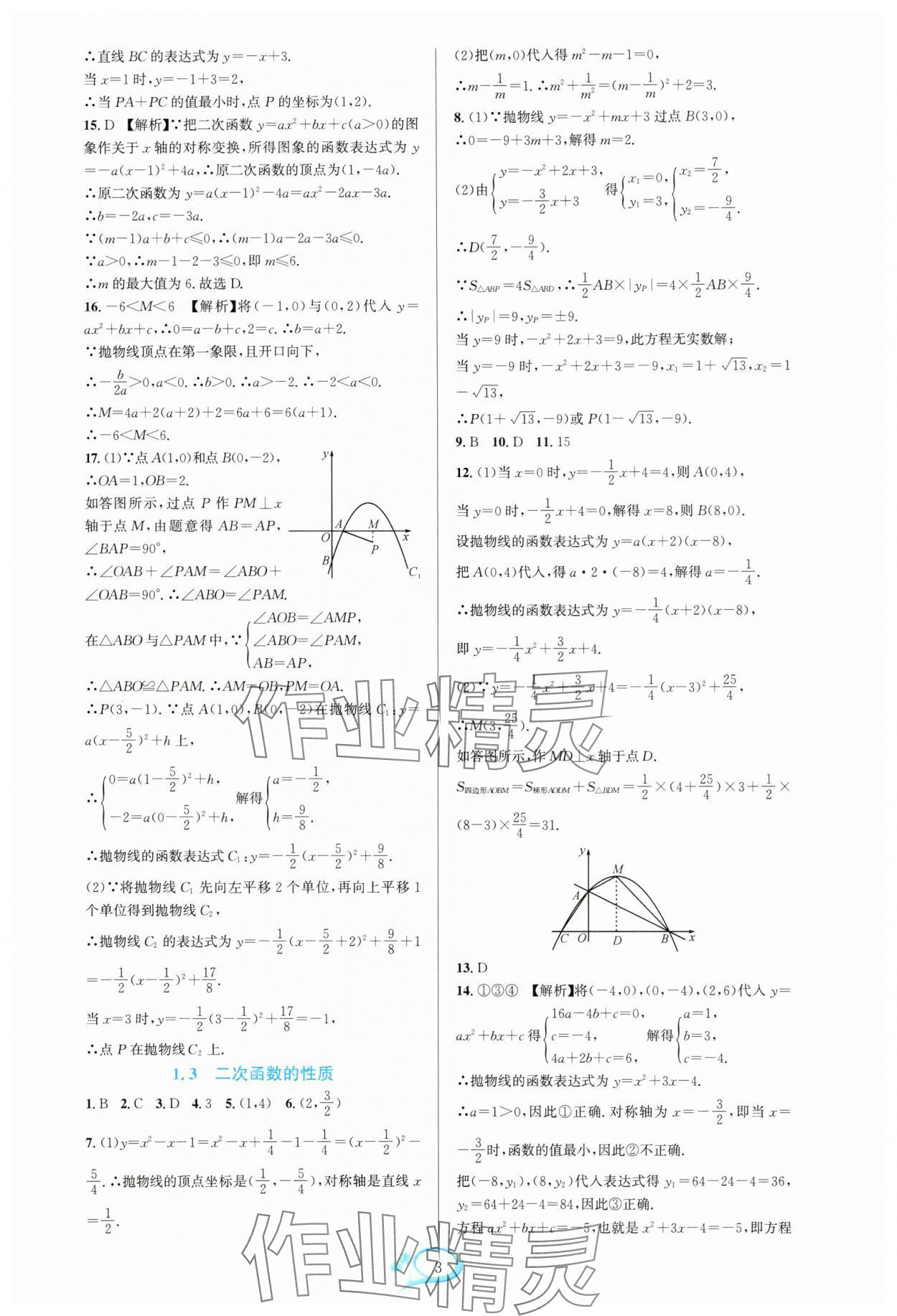 2025年全优方案夯实与提高九年级数学全一册浙教版 参考答案第3页