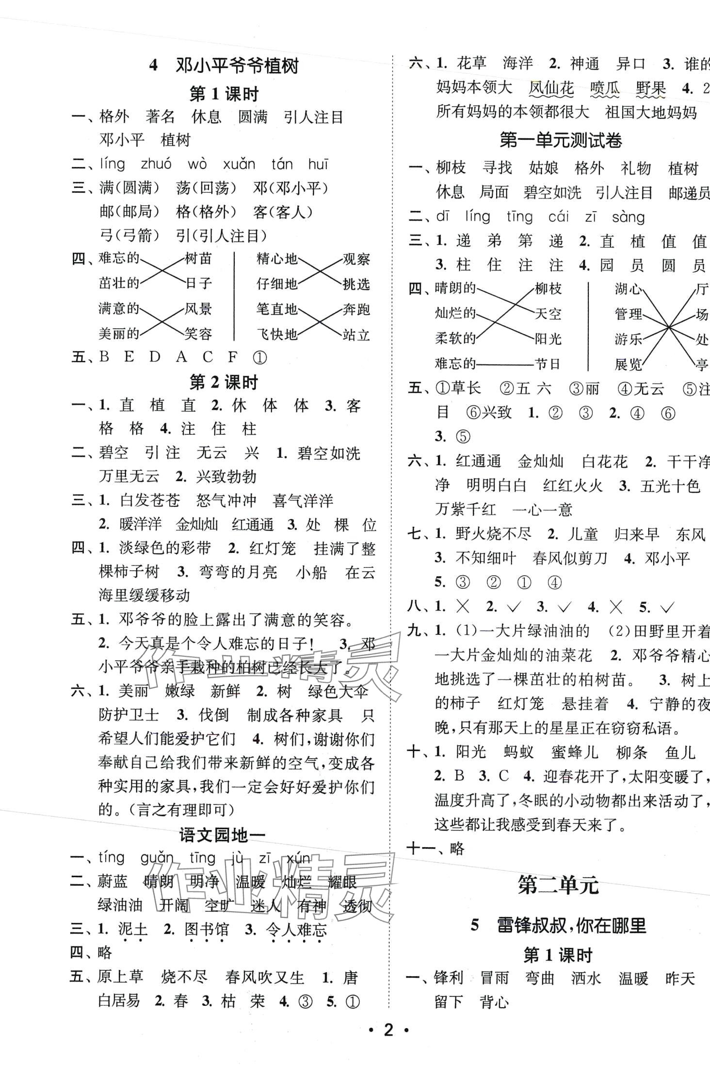 2024年创新课时作业本二年级语文下册人教版 第2页