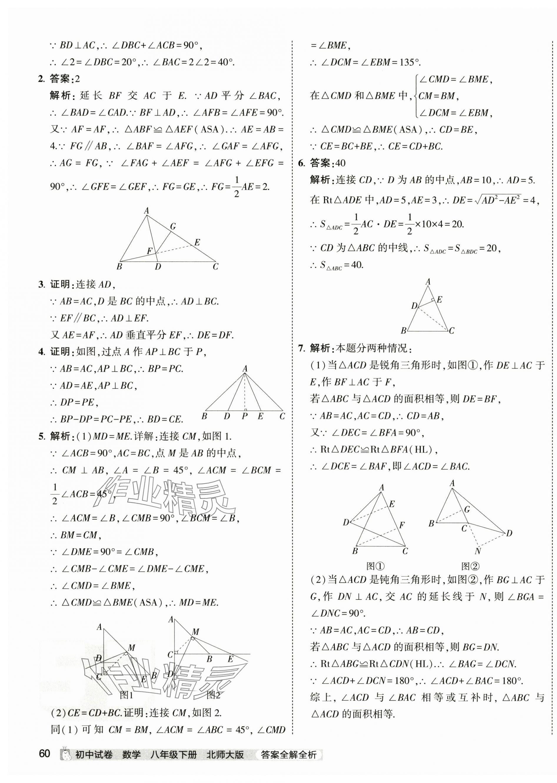 2024年5年中考3年模擬初中試卷八年級(jí)數(shù)學(xué)下冊(cè)北師大版 第7頁