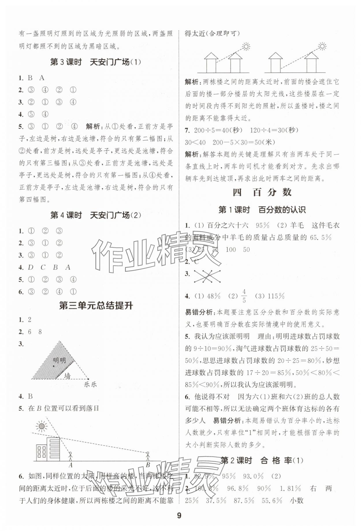 2025年通城學(xué)典課時(shí)作業(yè)本六年級(jí)數(shù)學(xué)上冊(cè)北師大版 第9頁(yè)