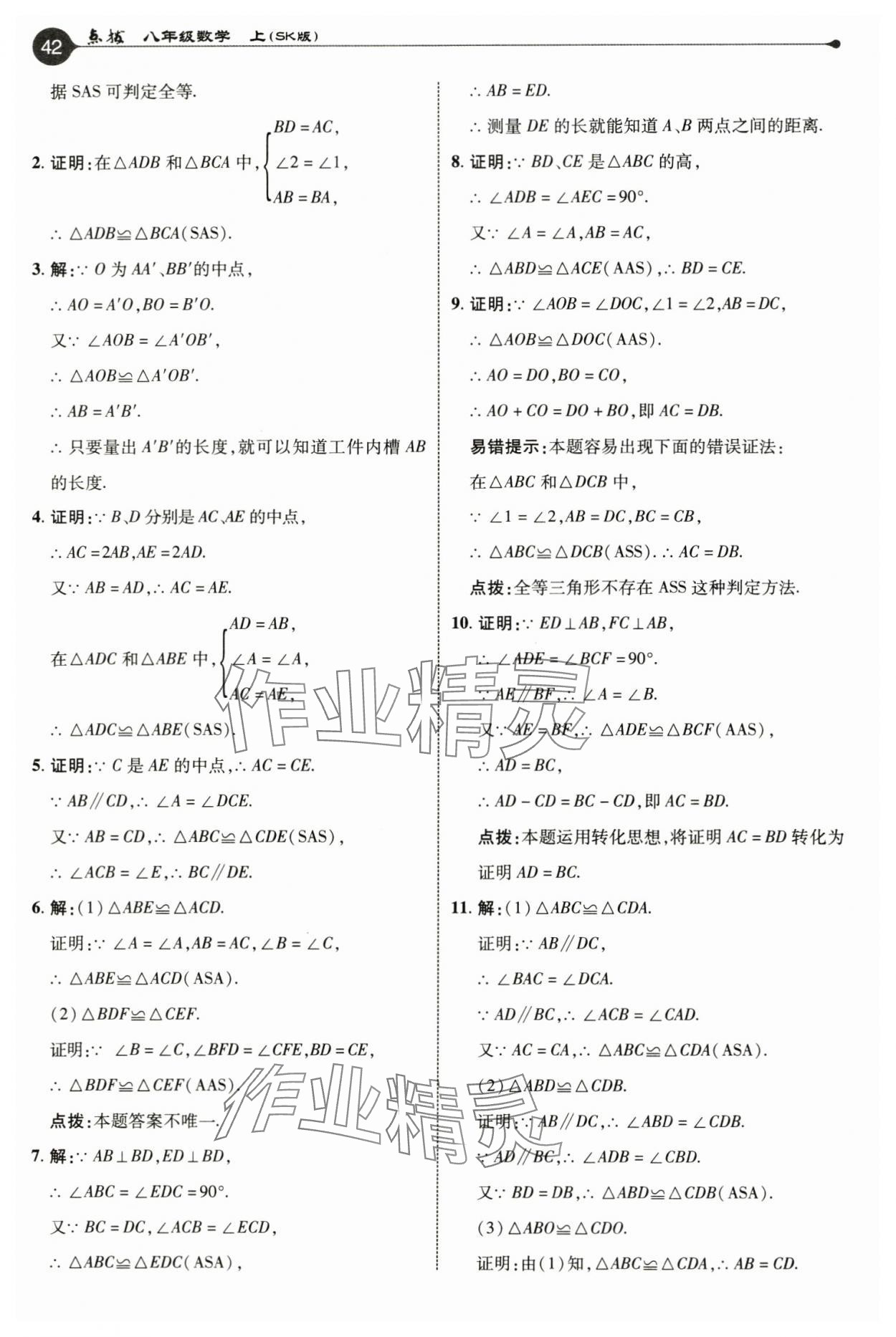 2024年教材課本八年級(jí)數(shù)學(xué)上冊(cè)蘇科版 參考答案第5頁