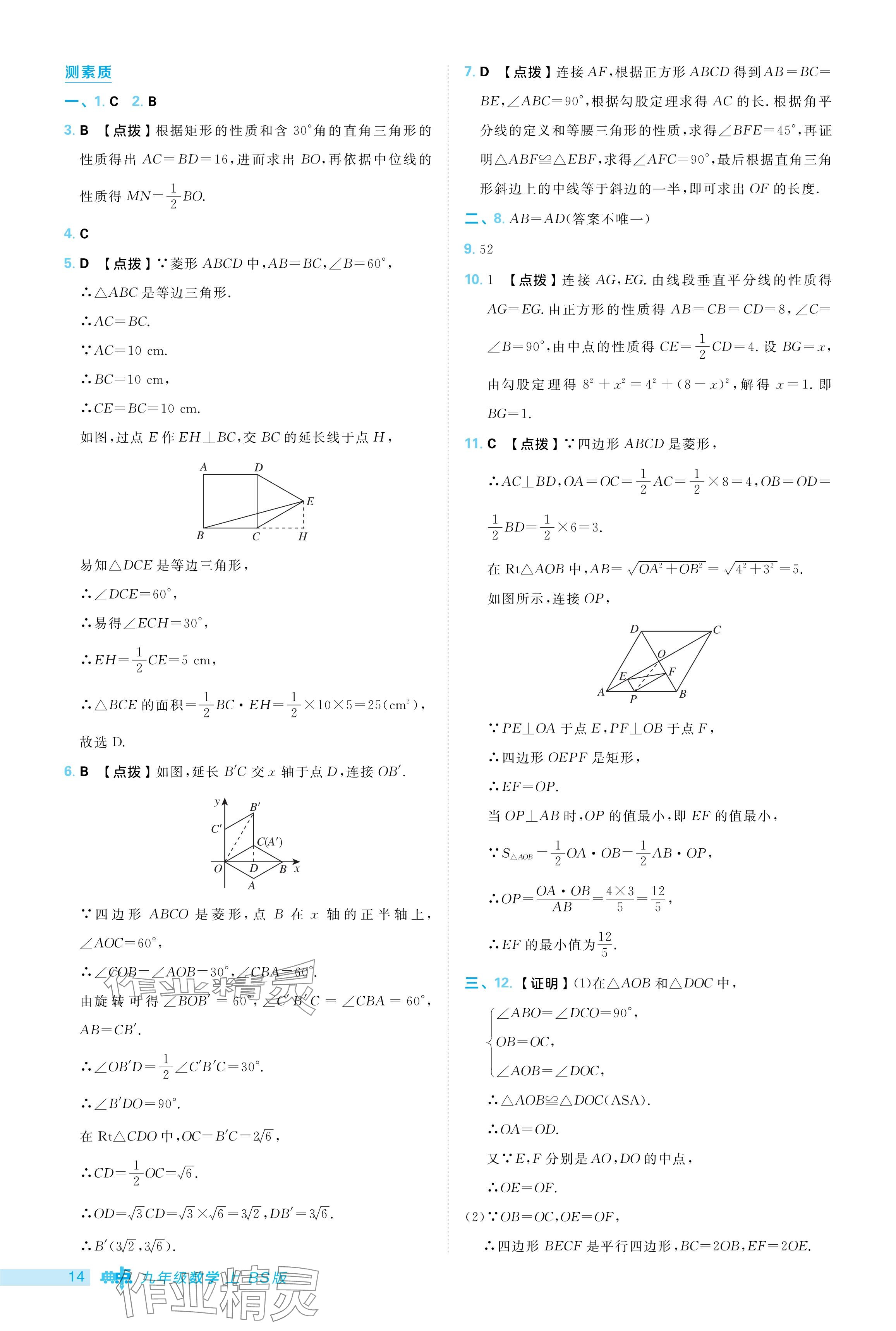 2024年綜合應(yīng)用創(chuàng)新題典中點(diǎn)九年級(jí)數(shù)學(xué)上冊(cè)北師大版 參考答案第14頁(yè)