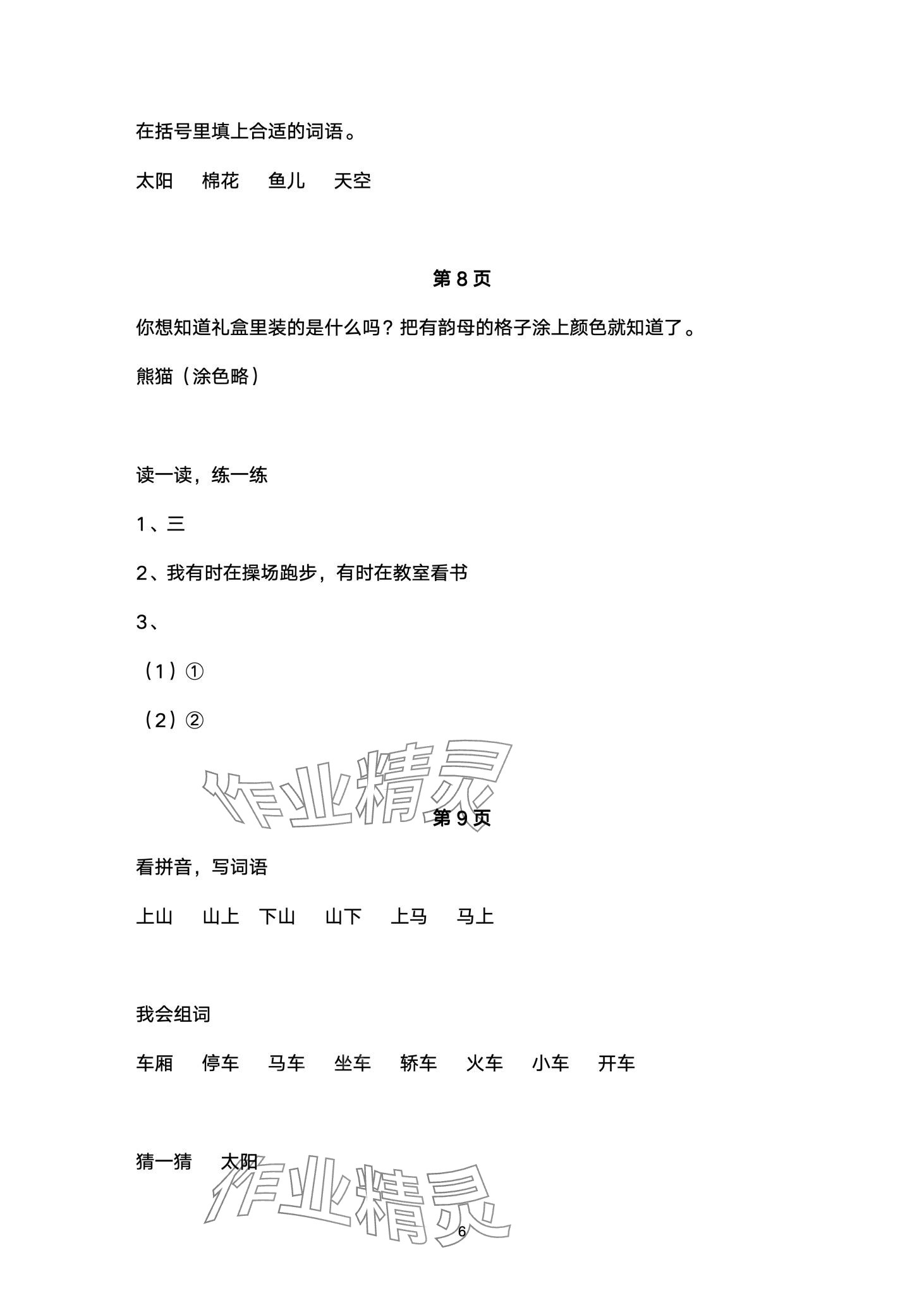 2024年云南省标准教辅寒假活动一年级语文人教版&nbsp;第6页