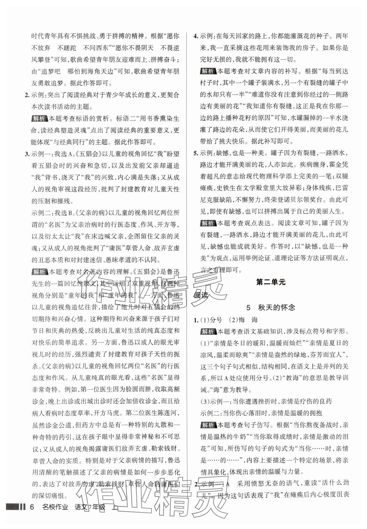 2025年名校作业七年级语文上册人教版山西专版&nbsp;参考答案第6页